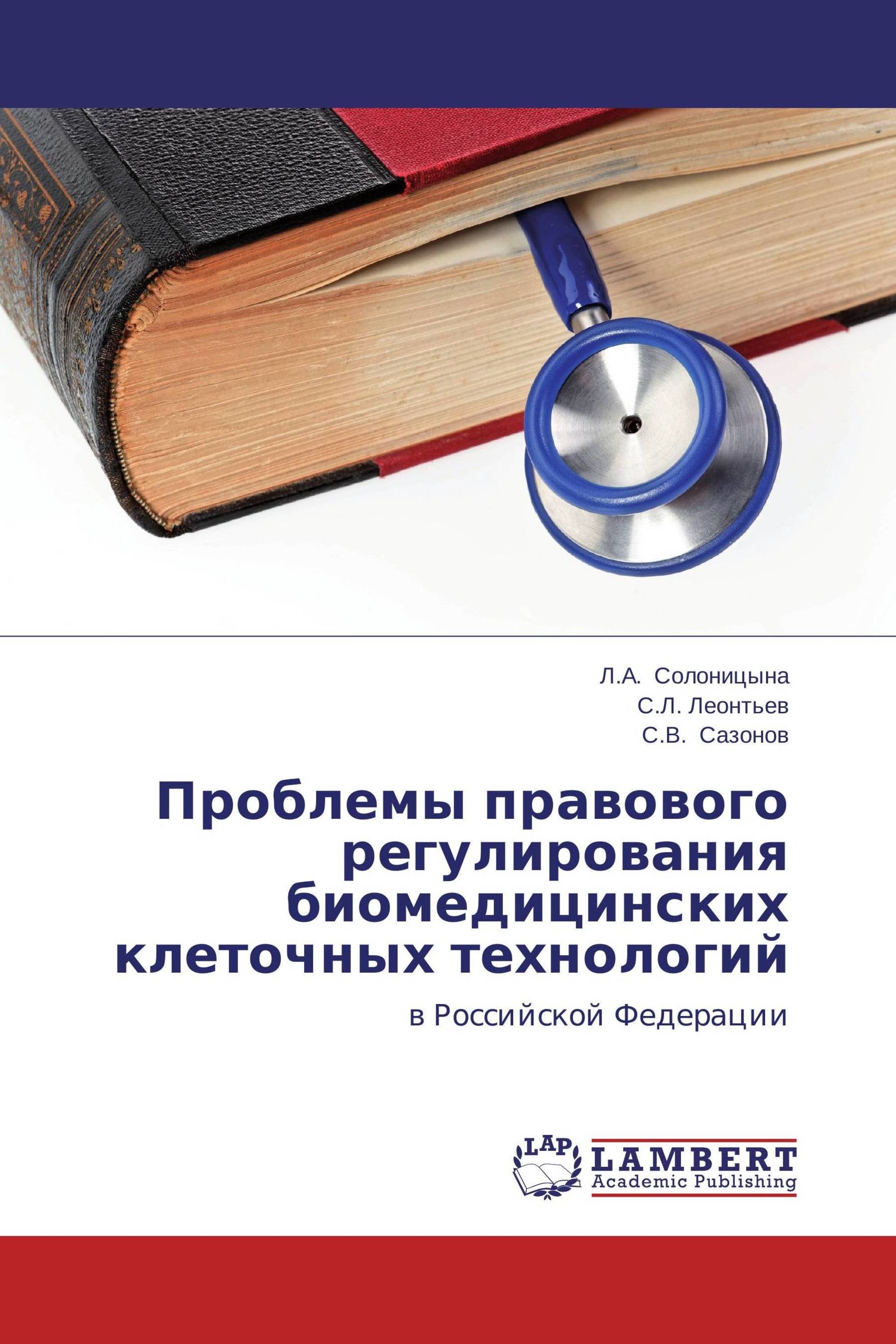 Проблемы правового регулирования биомедицинских клеточных технологий