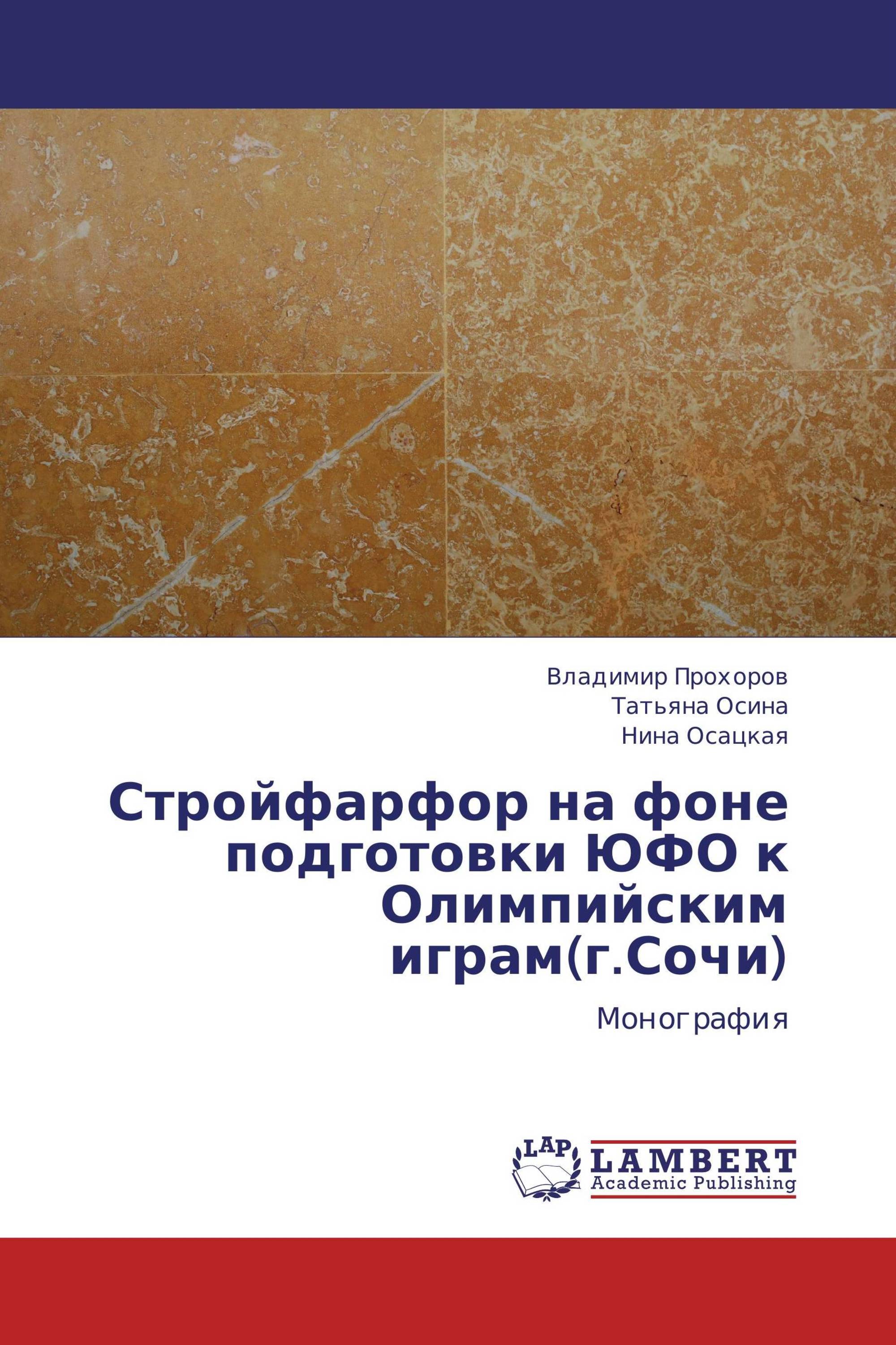 Стройфарфор на фоне подготовки ЮФО к Олимпийским играм(г.Сочи)