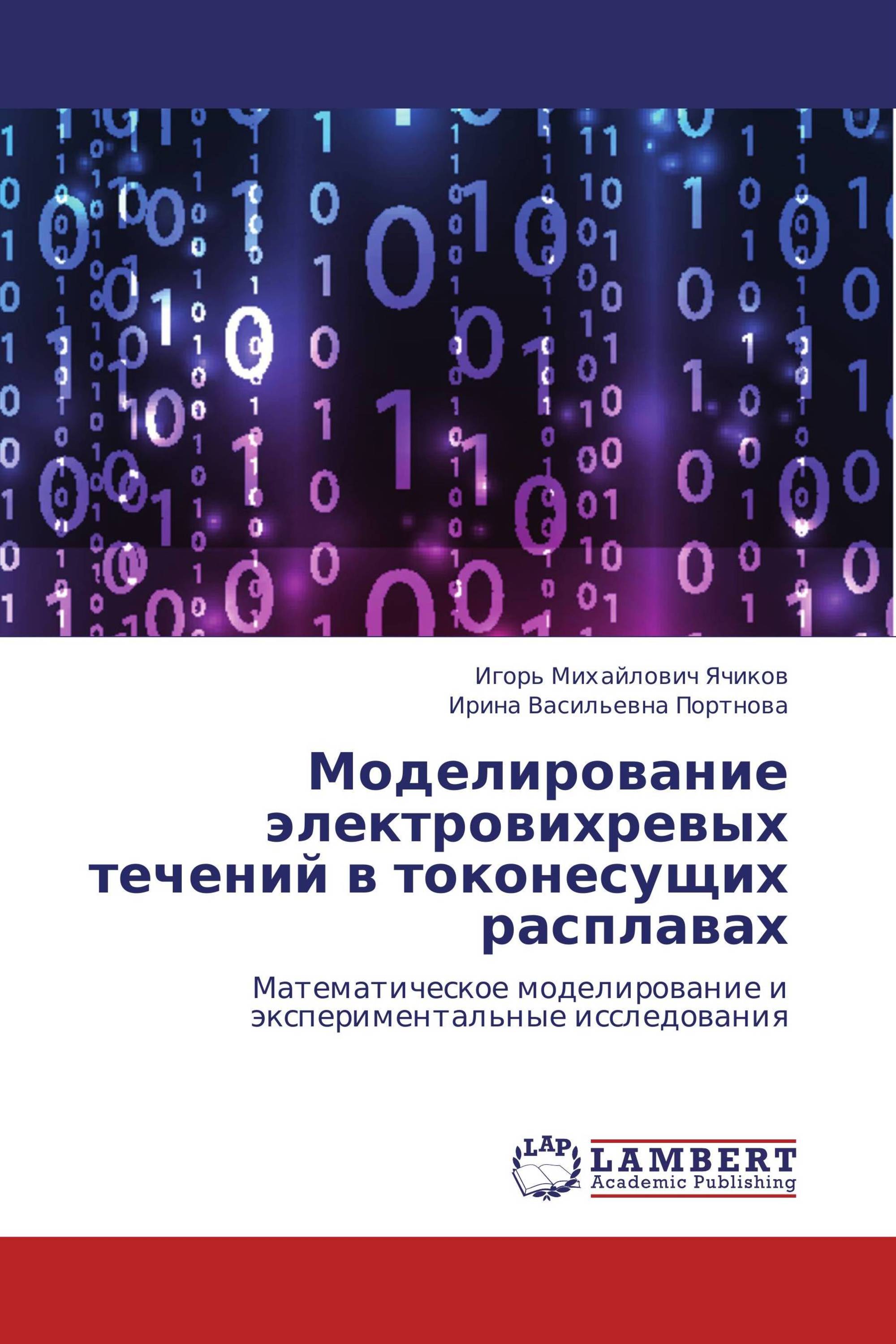 Моделирование электровихревых течений в токонесущих расплавах