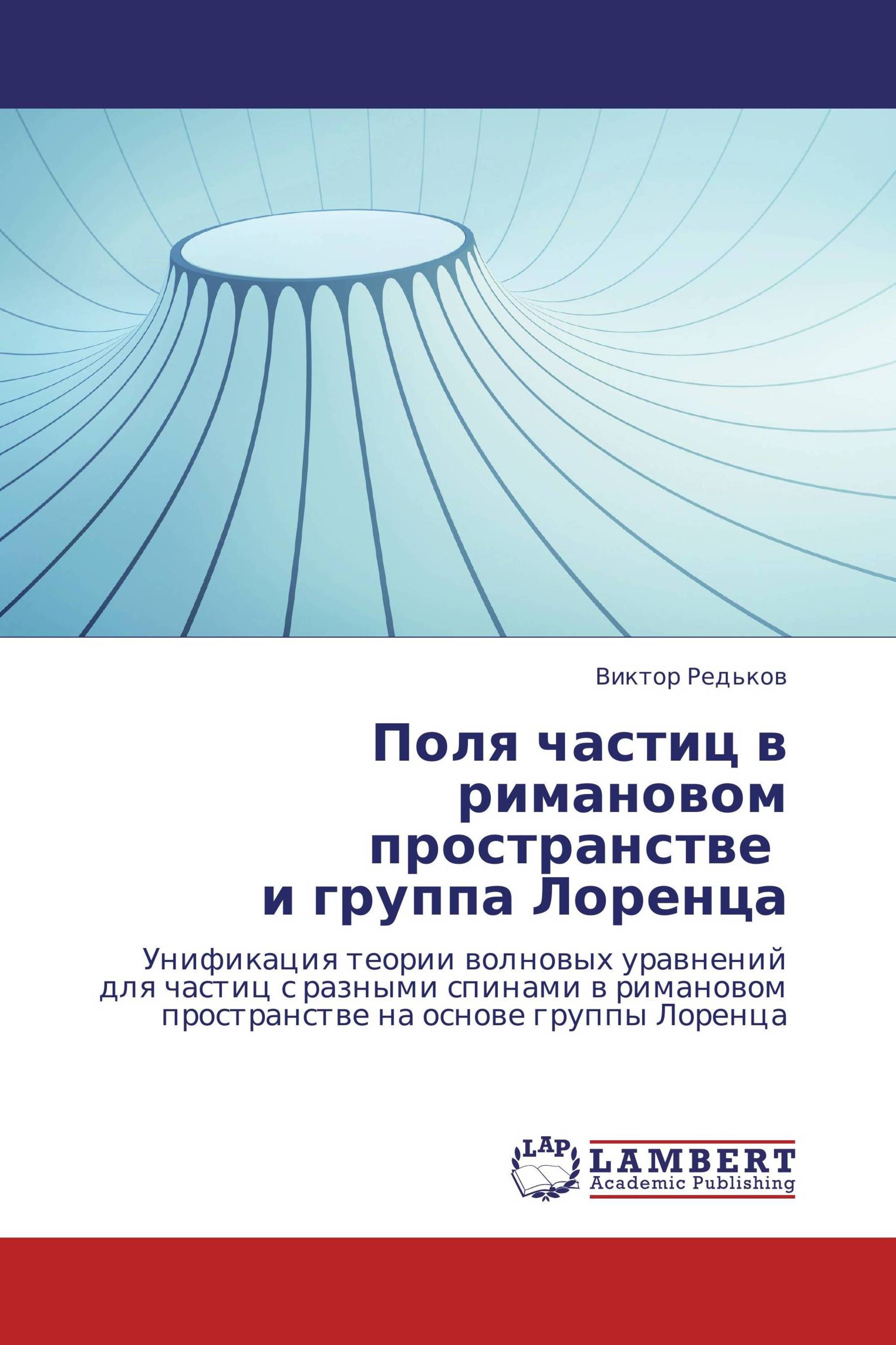 Поля  частиц в римановом пространстве   и группа Лоренца