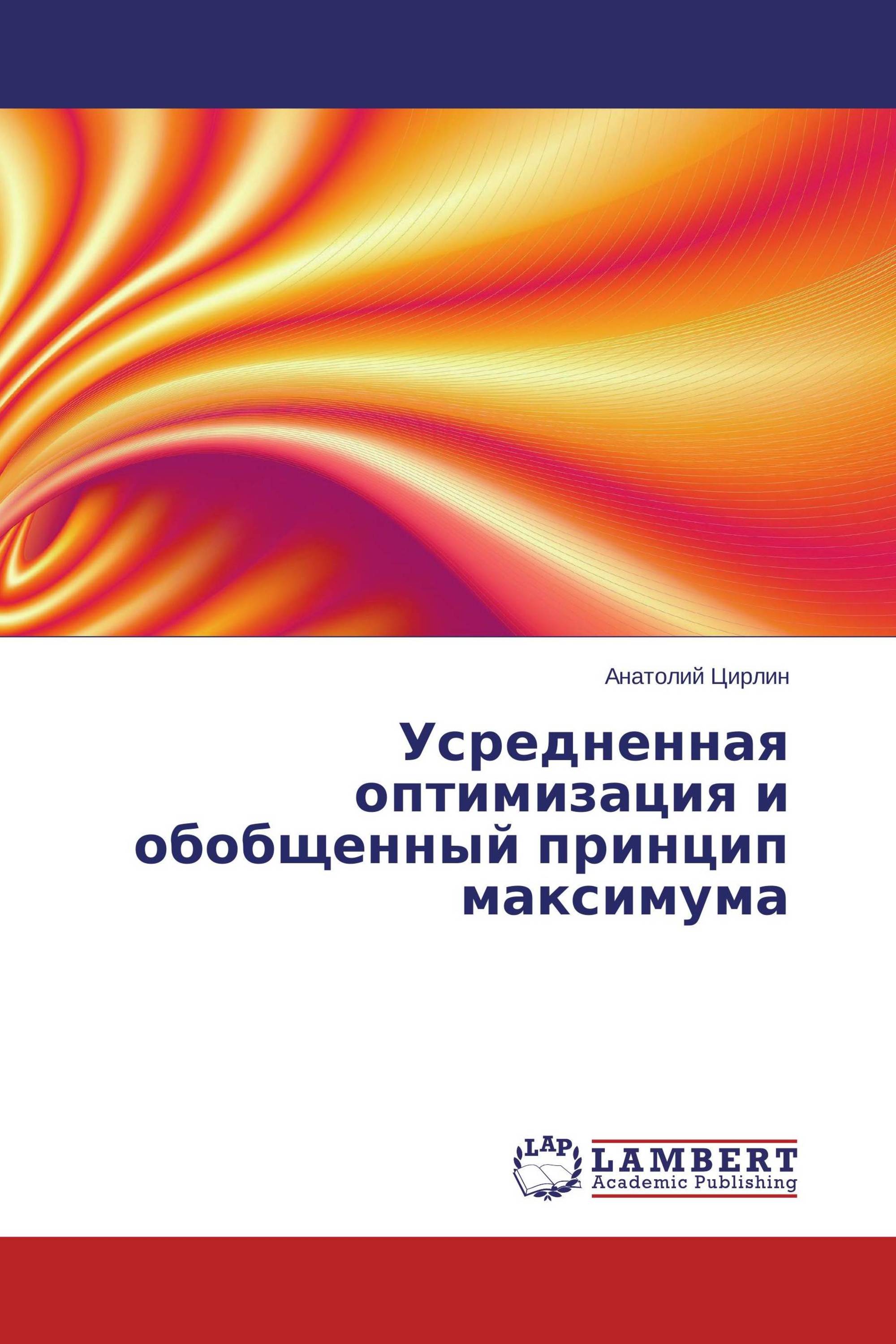 Усредненная оптимизация и обобщенный принцип максимума