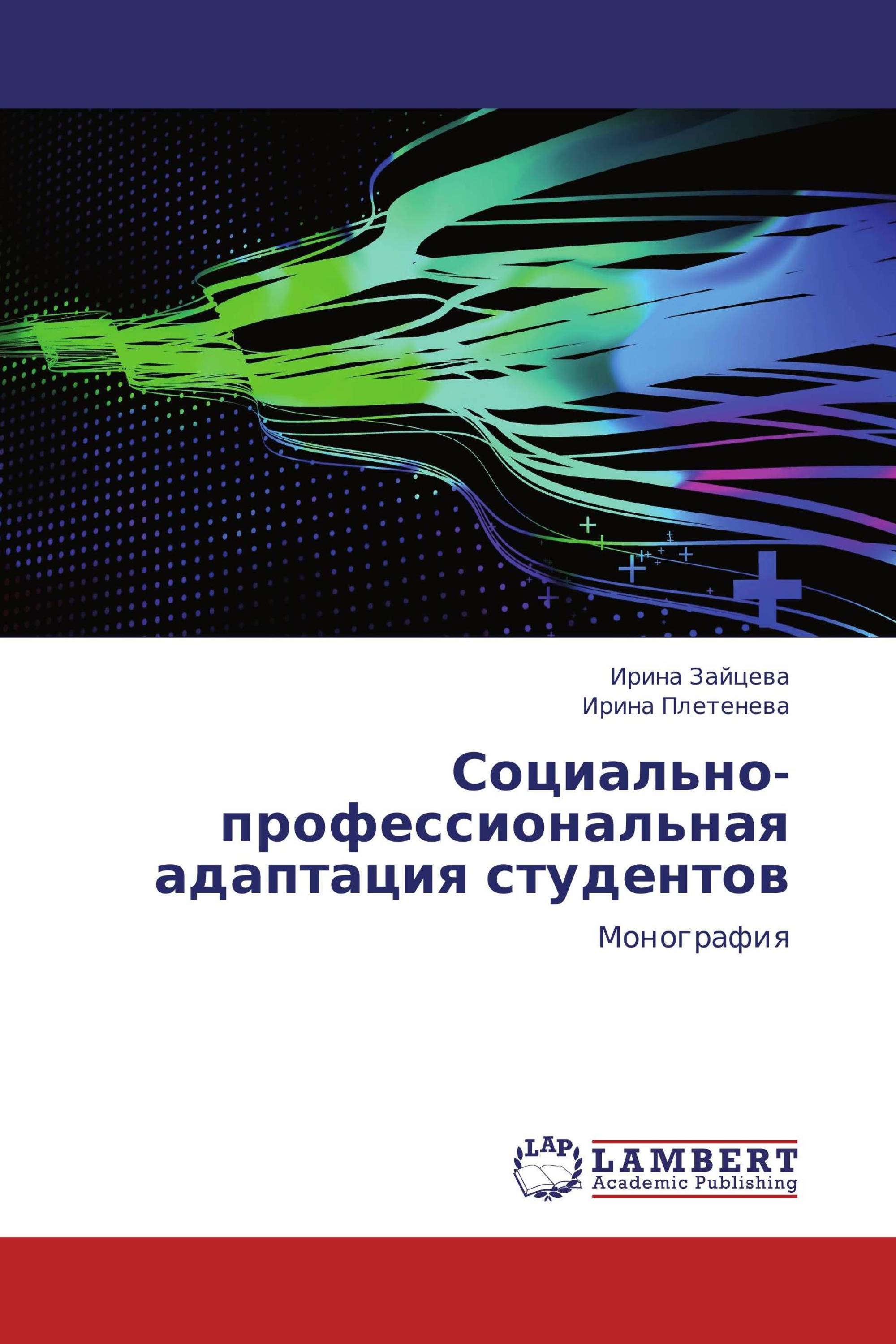 Социально-профессиональная адаптация студентов