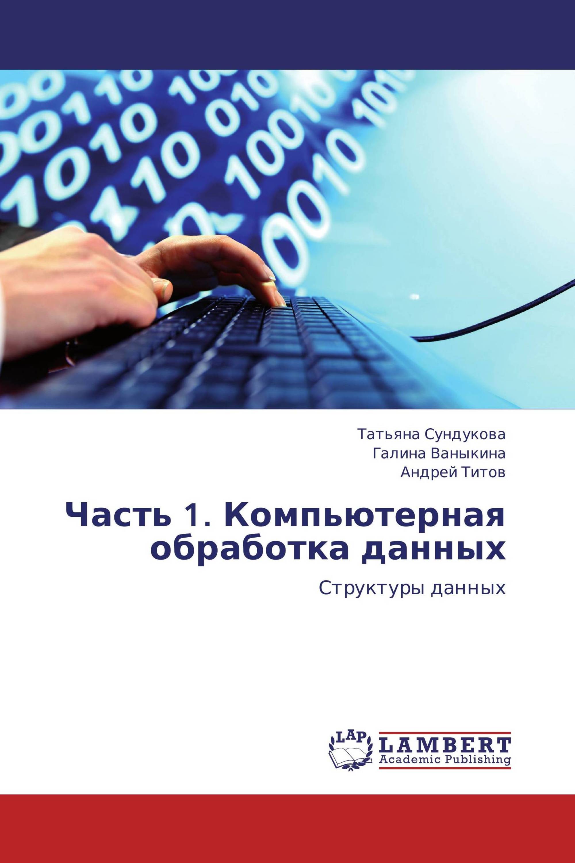 Часть 1. Компьютерная обработка данных