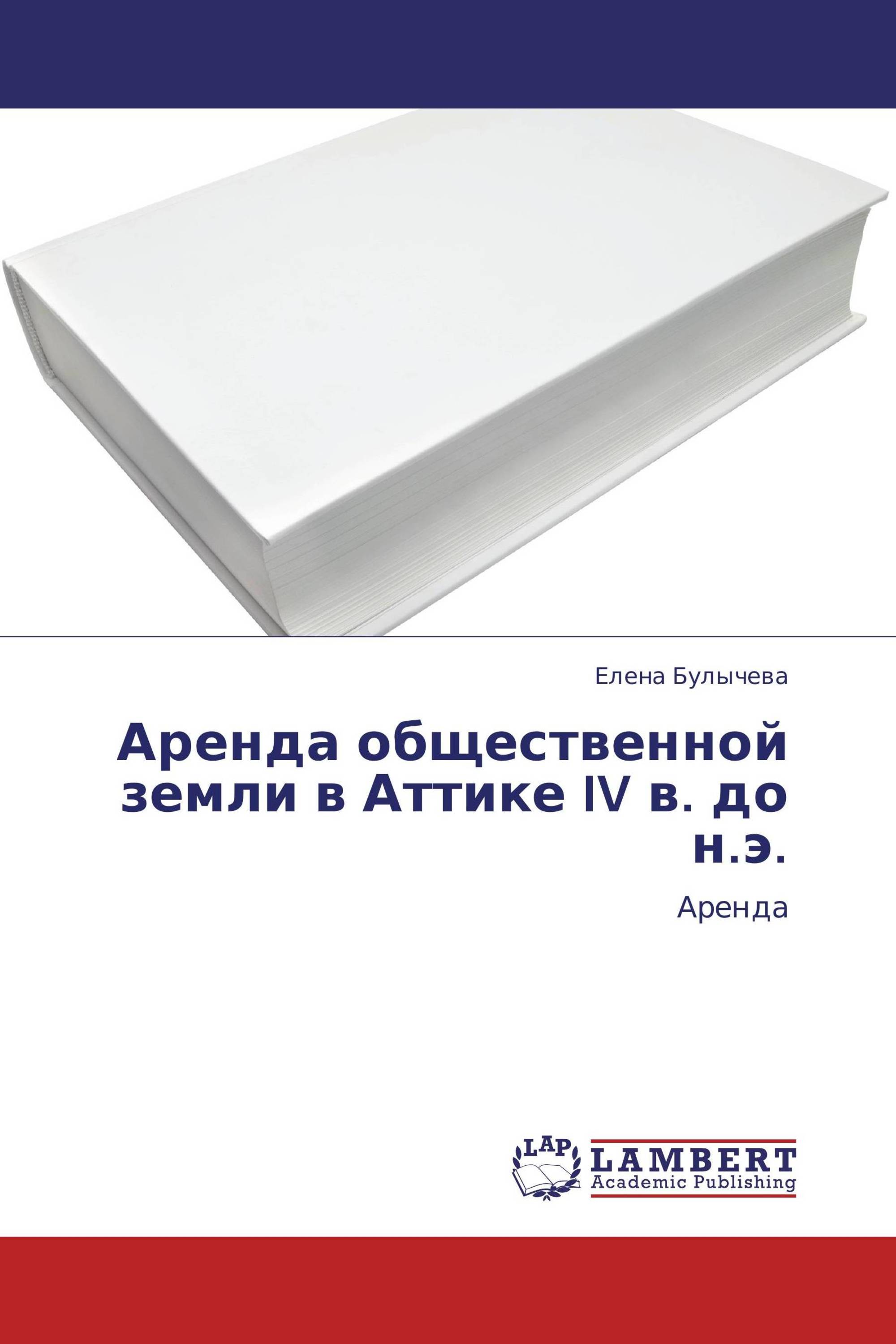 Аренда общественной земли в Аттике IV в. до н.э.