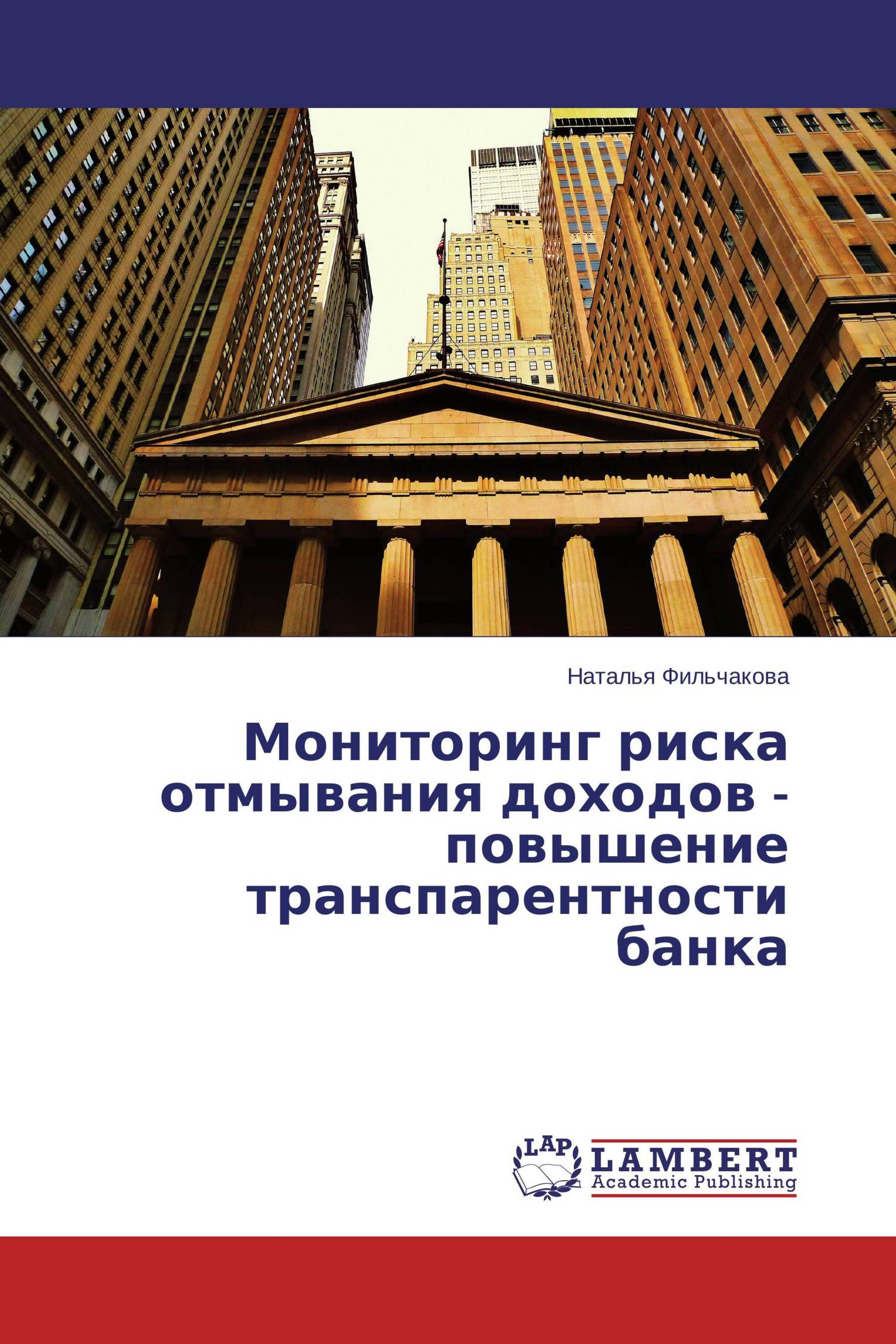 Мониторинг риска отмывания доходов - повышение транспарентности банка