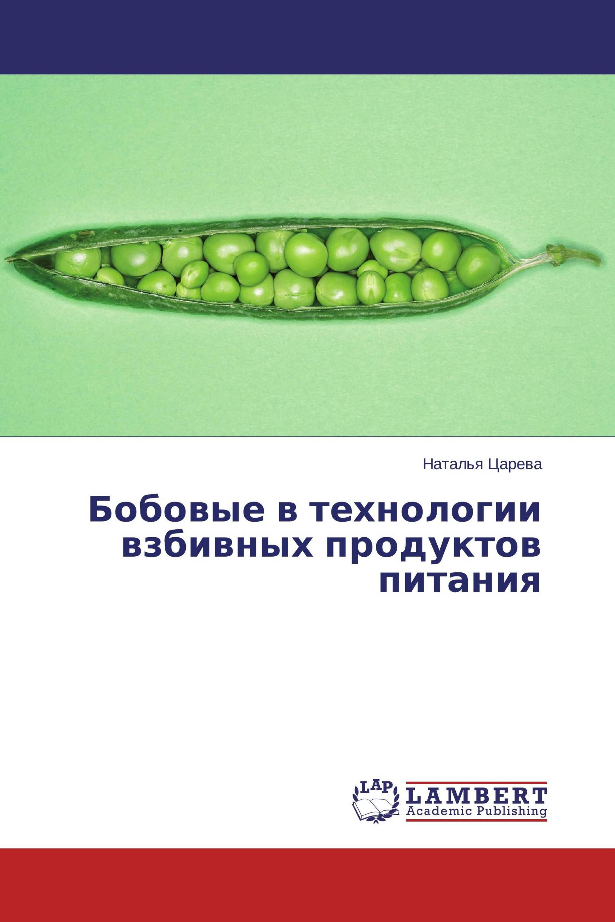 Бобовые в технологии взбивных продуктов питания