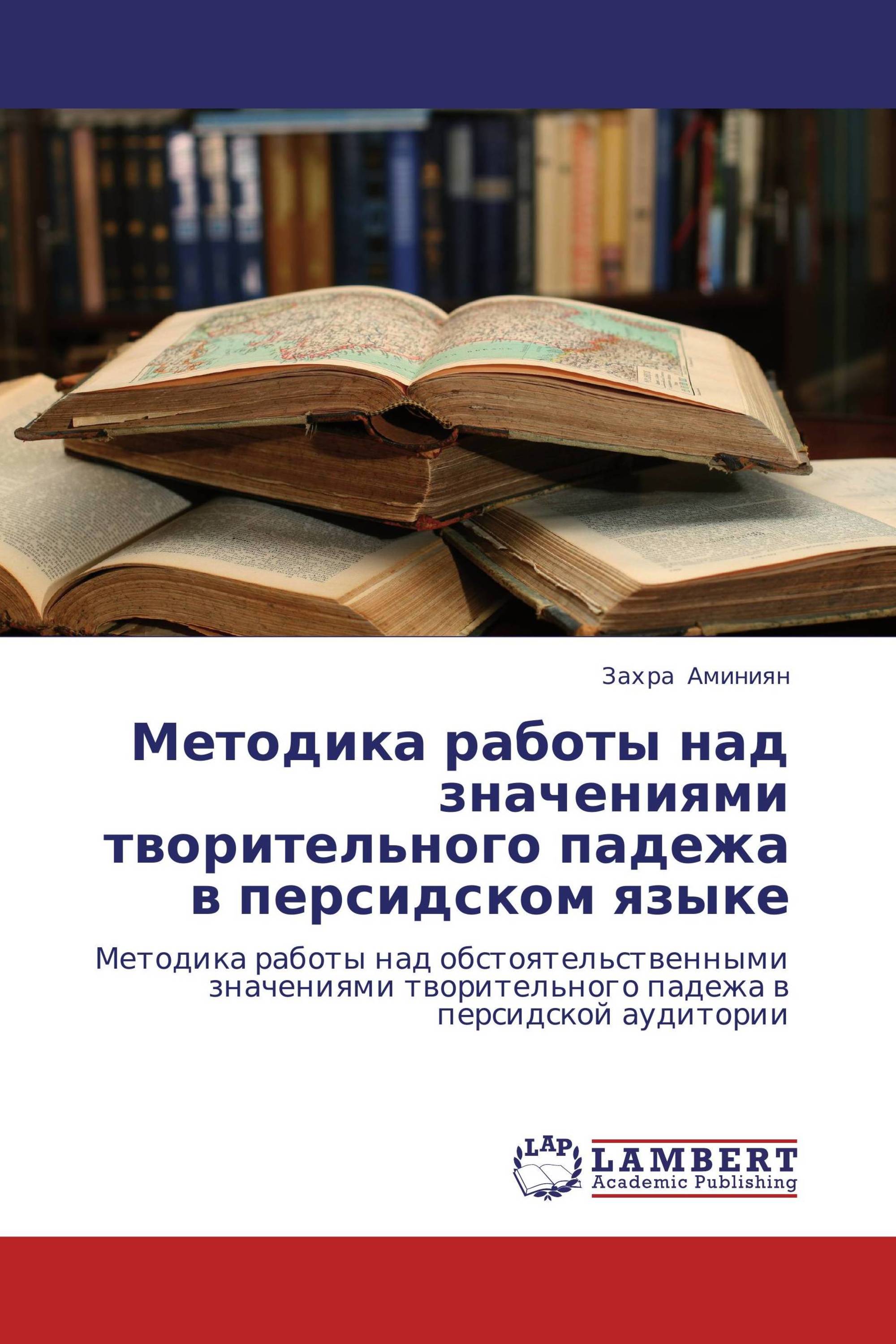 Методика работы над значениями творительного падежа в персидском языке