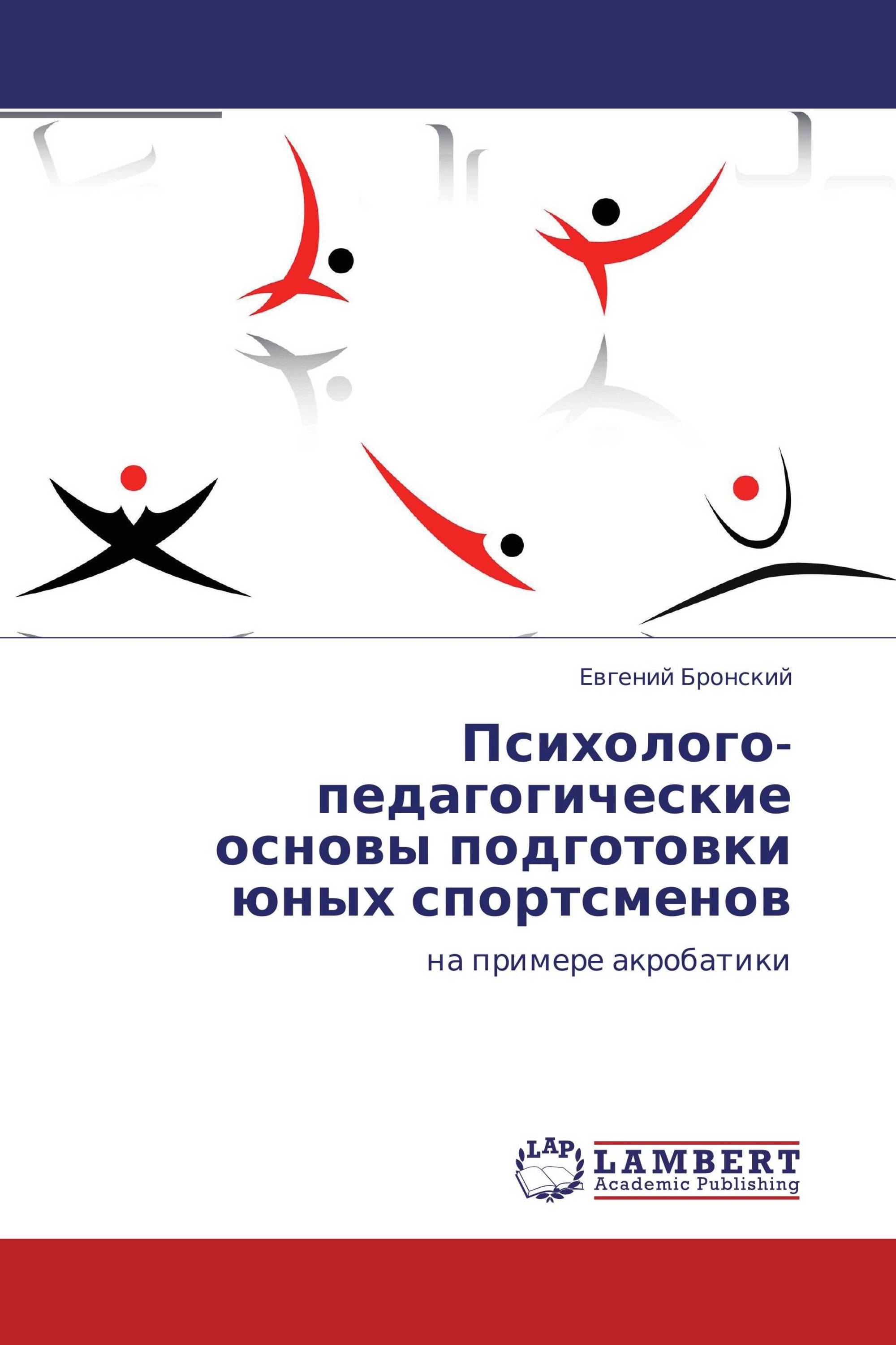 Психолого-педагогические основы подготовки юных спортсменов