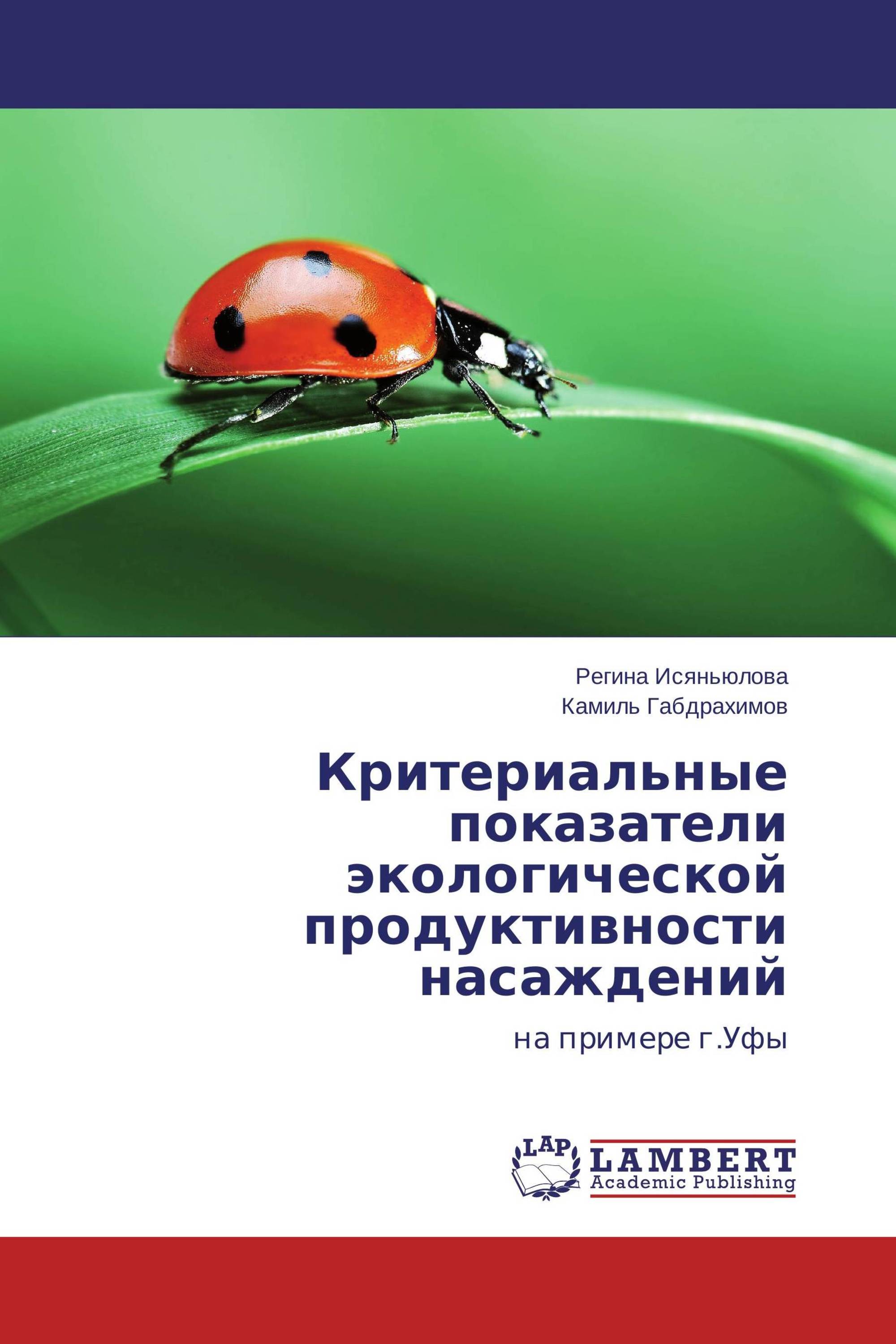 Критериальные показатели экологической продуктивности насаждений