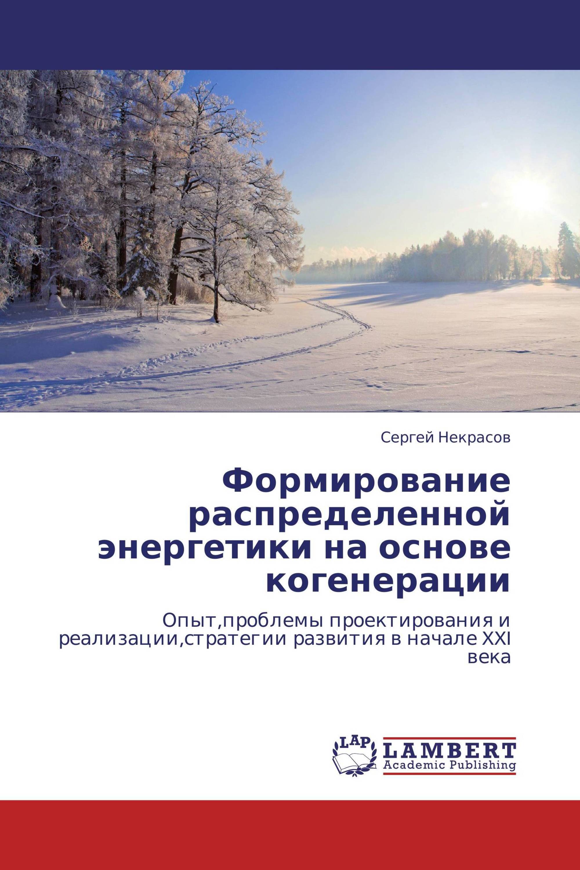 Формирование распределенной энергетики на основе  когенерации