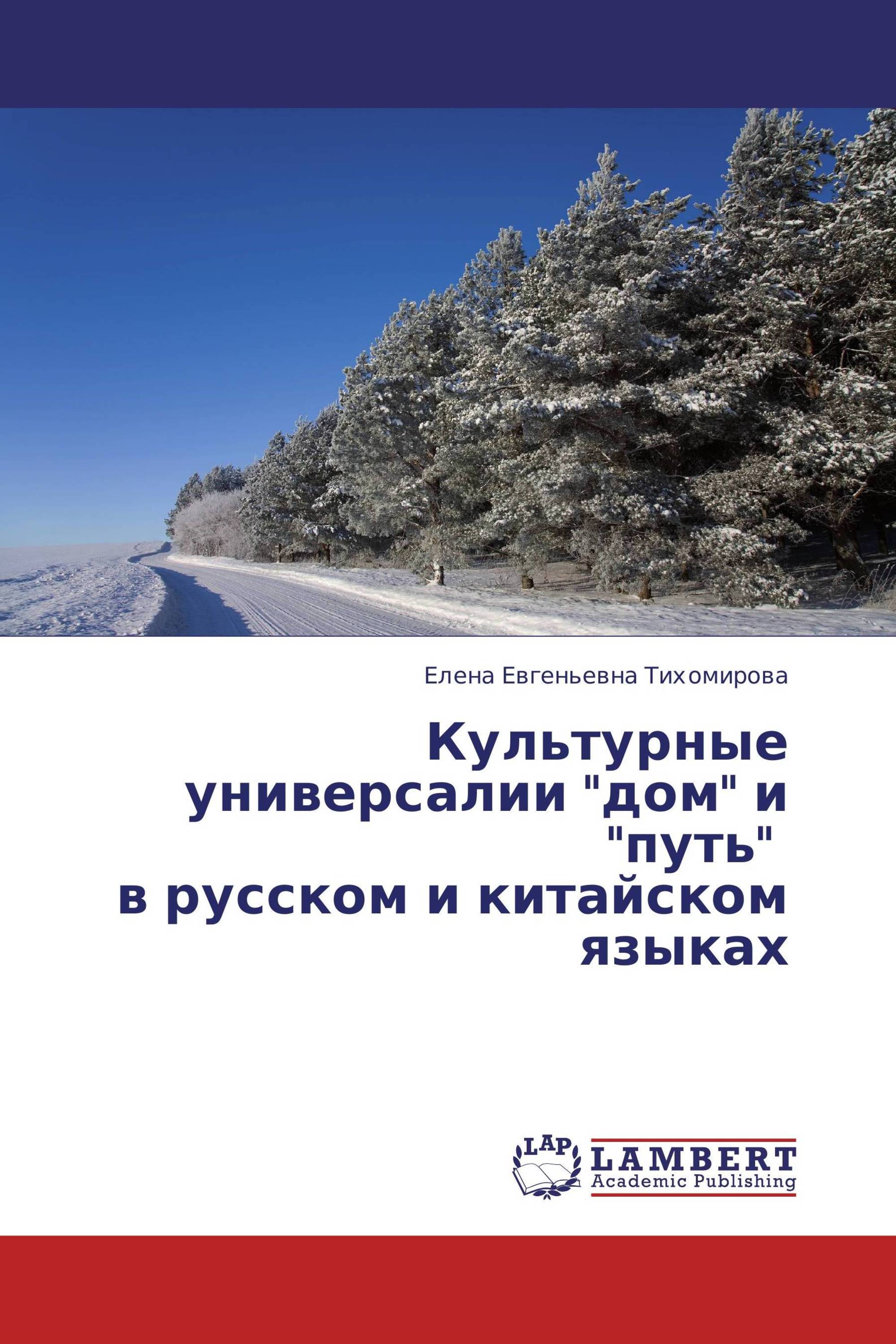 Культурные универсалии "дом" и "путь"   в русском и китайском языках