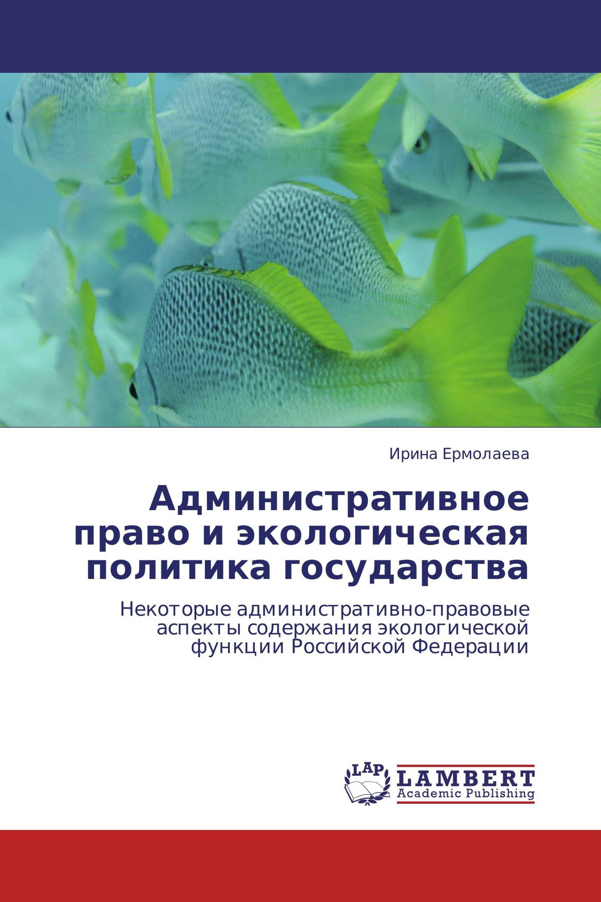 Административное право и экологическая политика государства