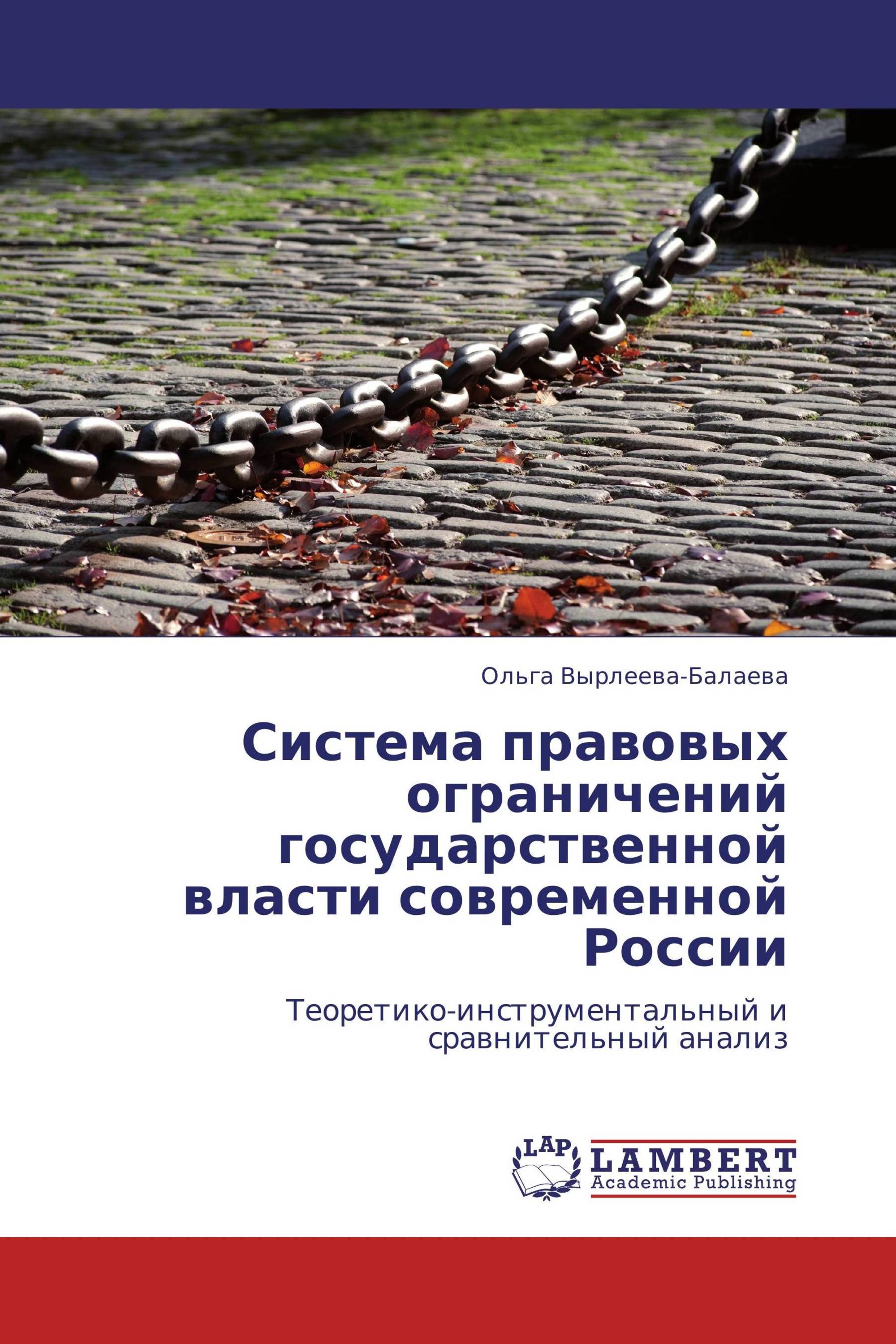 Система правовых ограничений государственной власти современной России