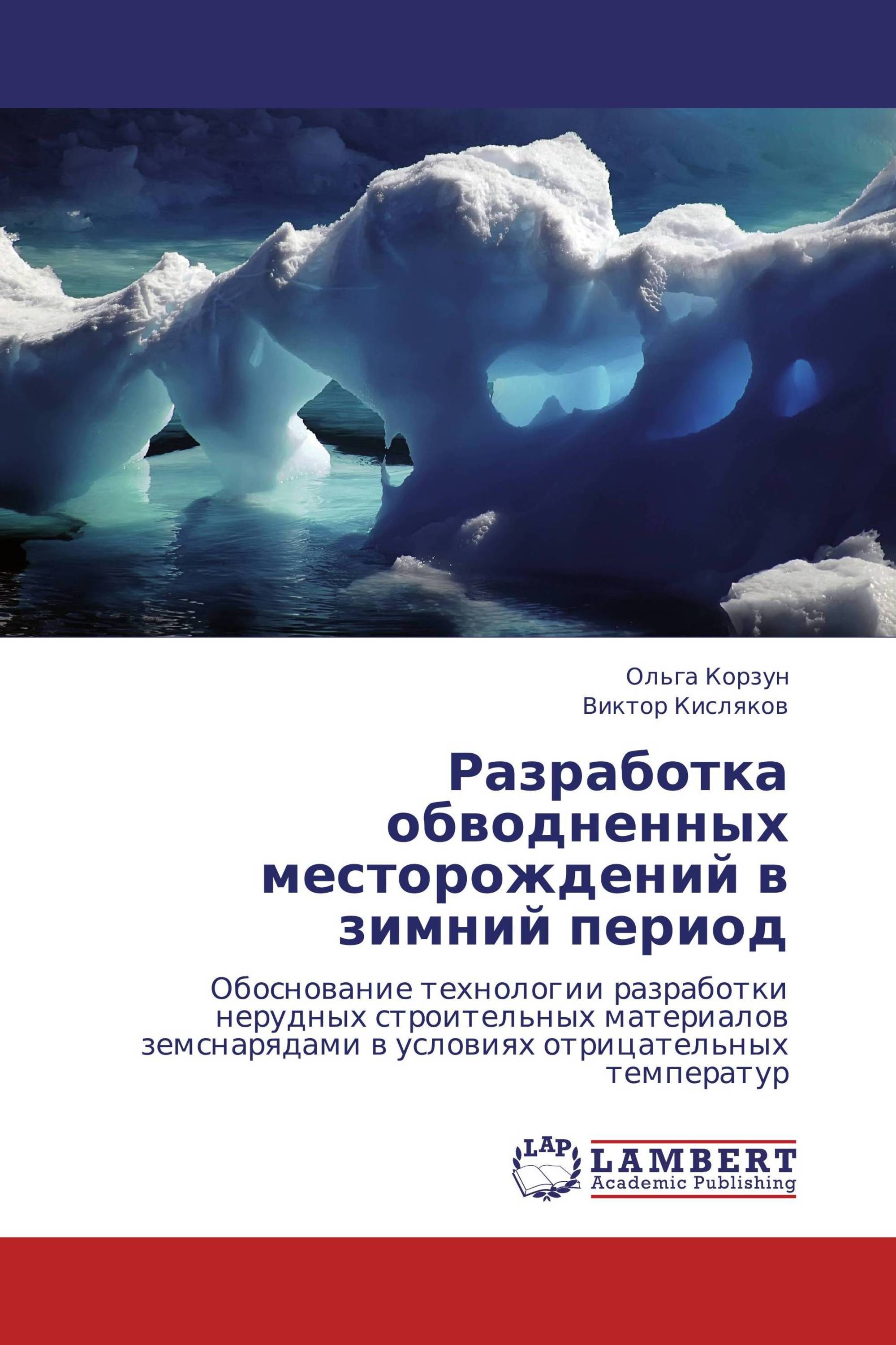 Разработка обводненных месторождений в зимний период