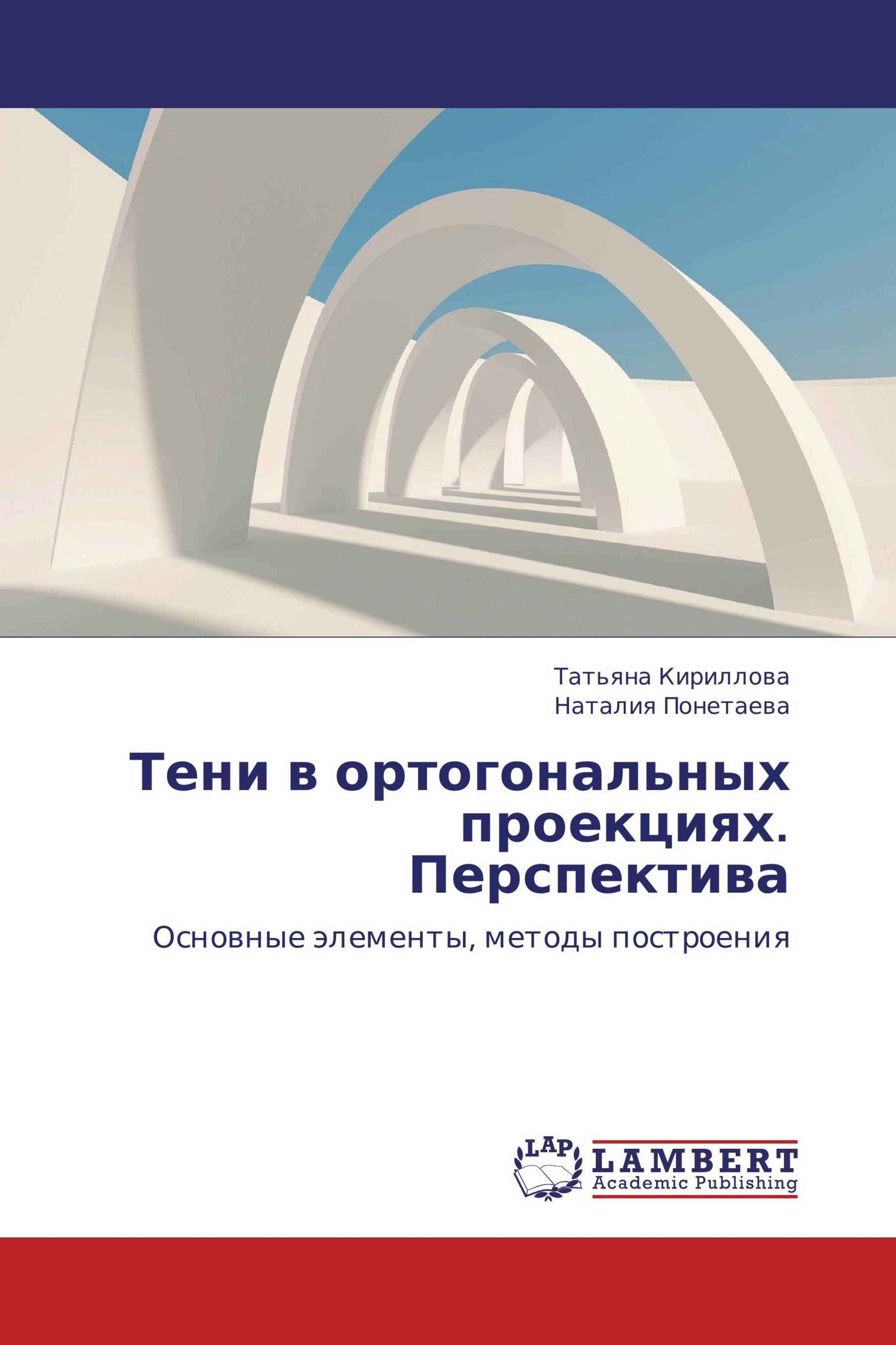 Тени в ортогональных проекциях. Перспектива