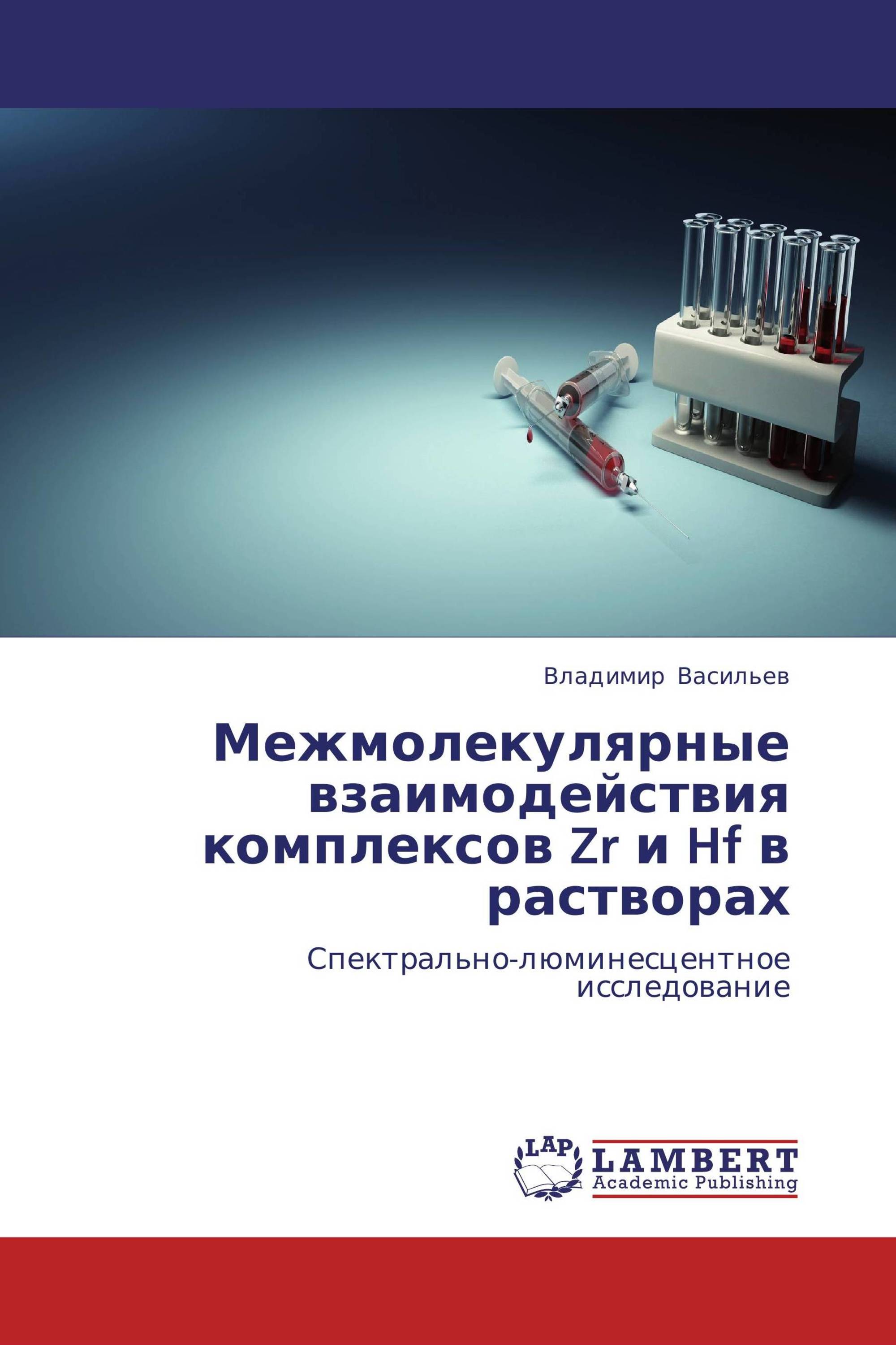 Межмолекулярные взаимодействия комплексов Zr и Hf в растворах