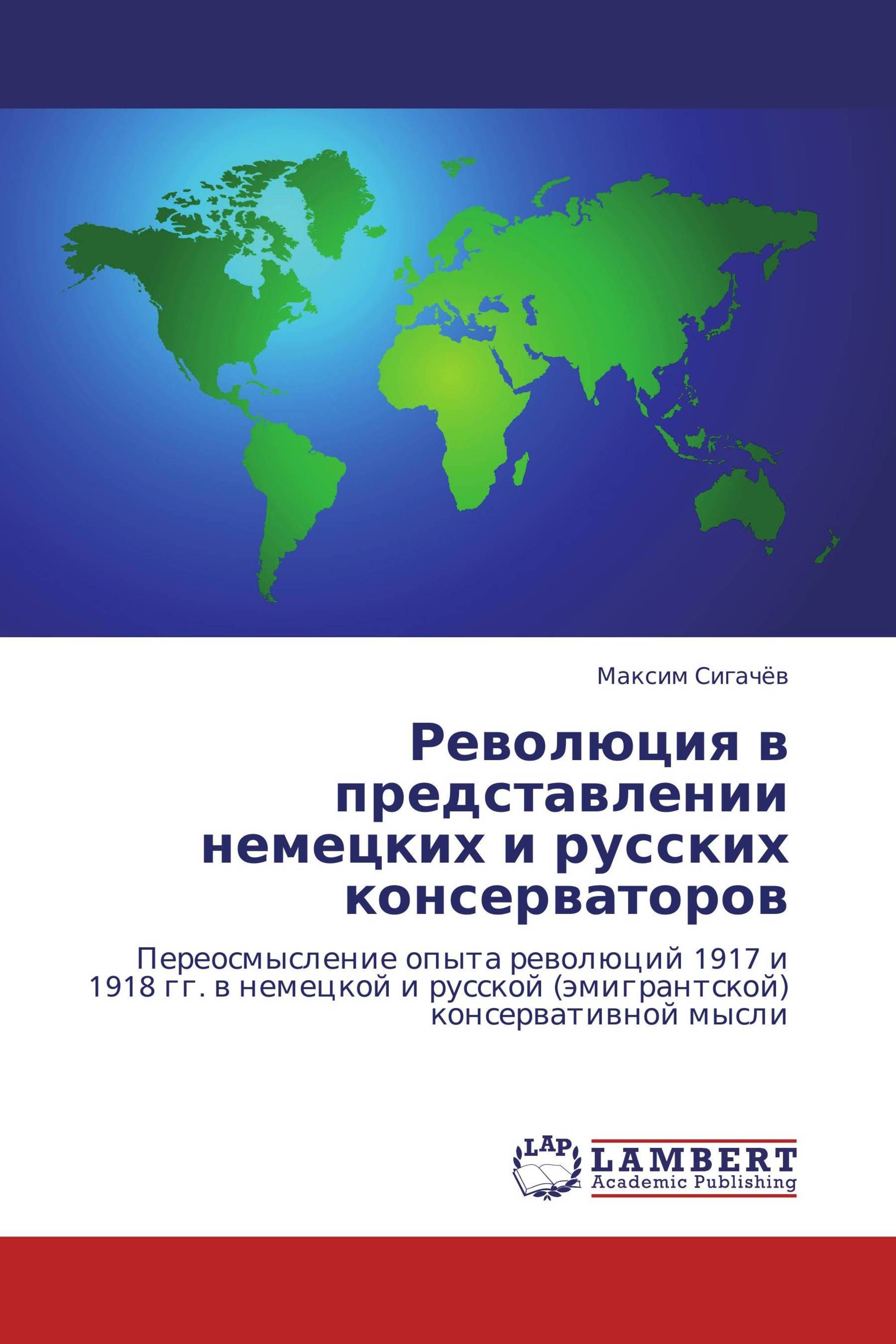 Революция в представлении немецких и русских консерваторов