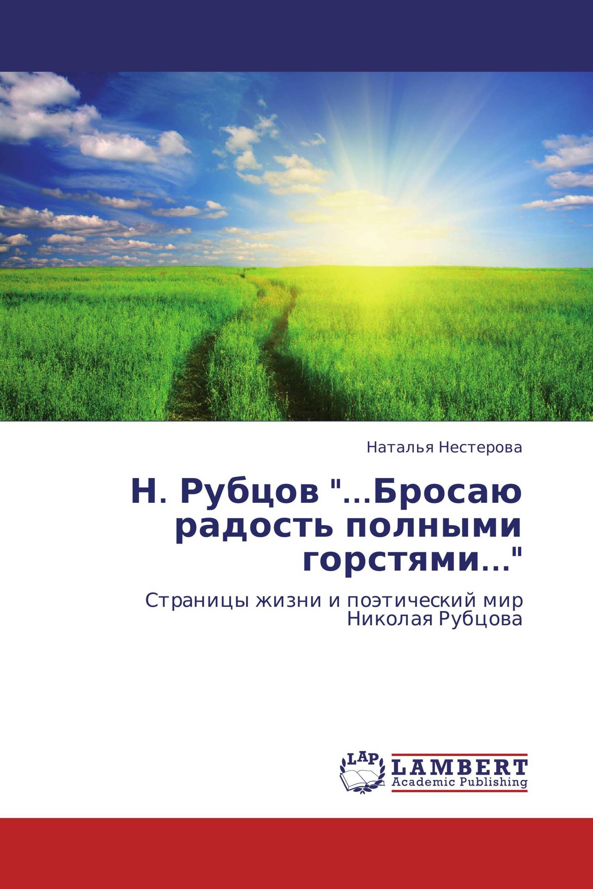 Н. Рубцов "...Бросаю радость полными горстями..."