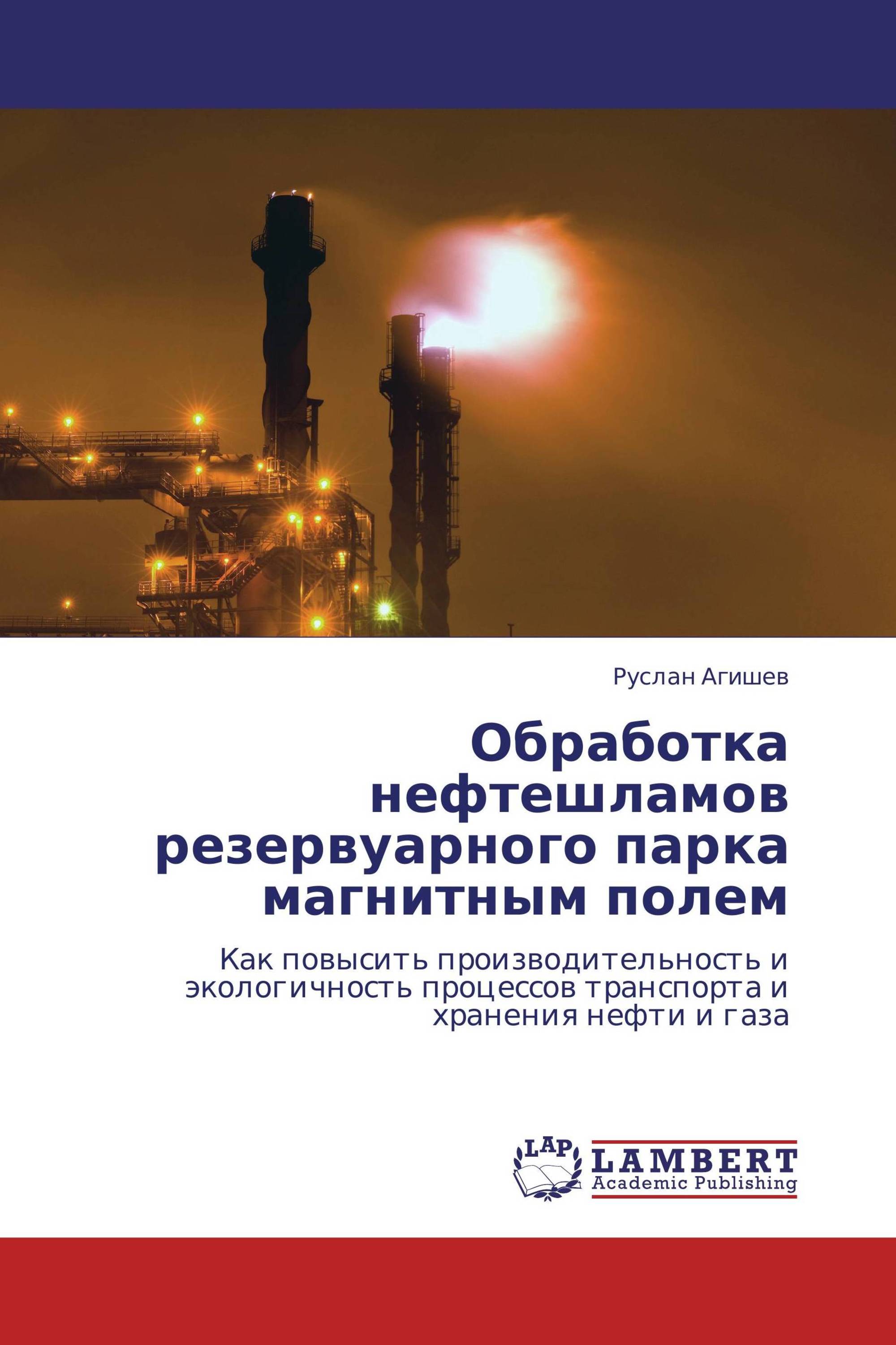 Обработка нефтешламов резервуарного парка магнитным полем