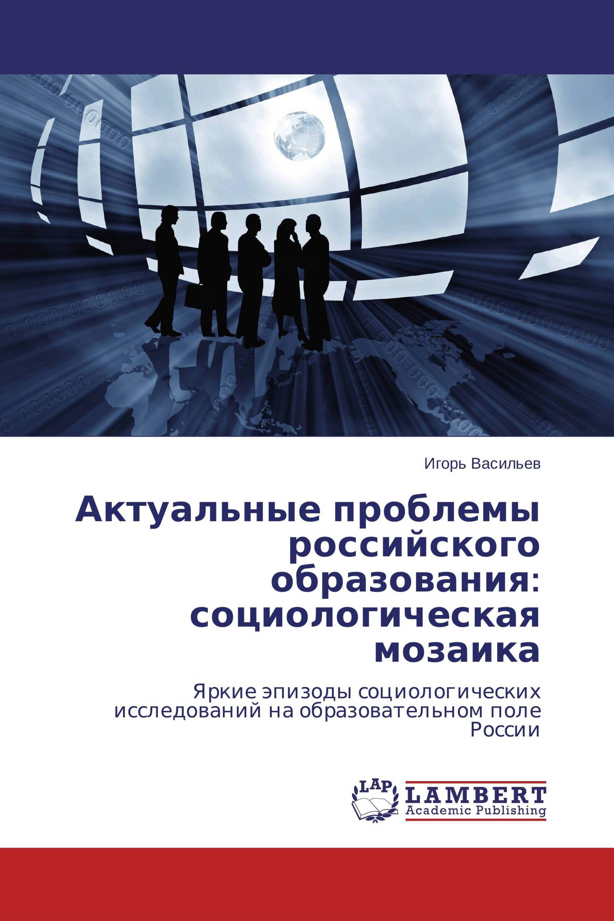 Актуальные проблемы российского образования: социологическая мозаика