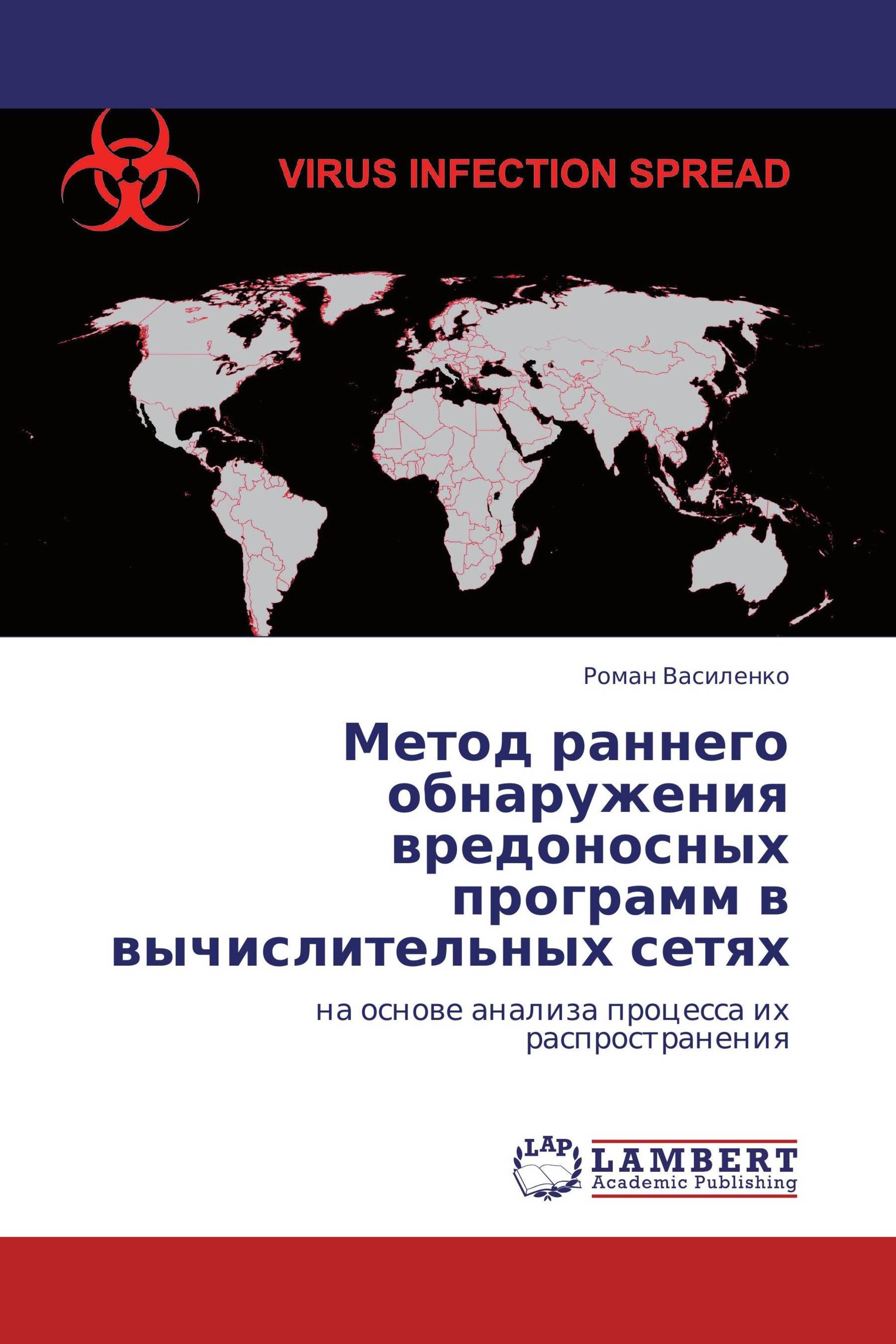 Метод раннего обнаружения вредоносных программ в вычислительных сетях