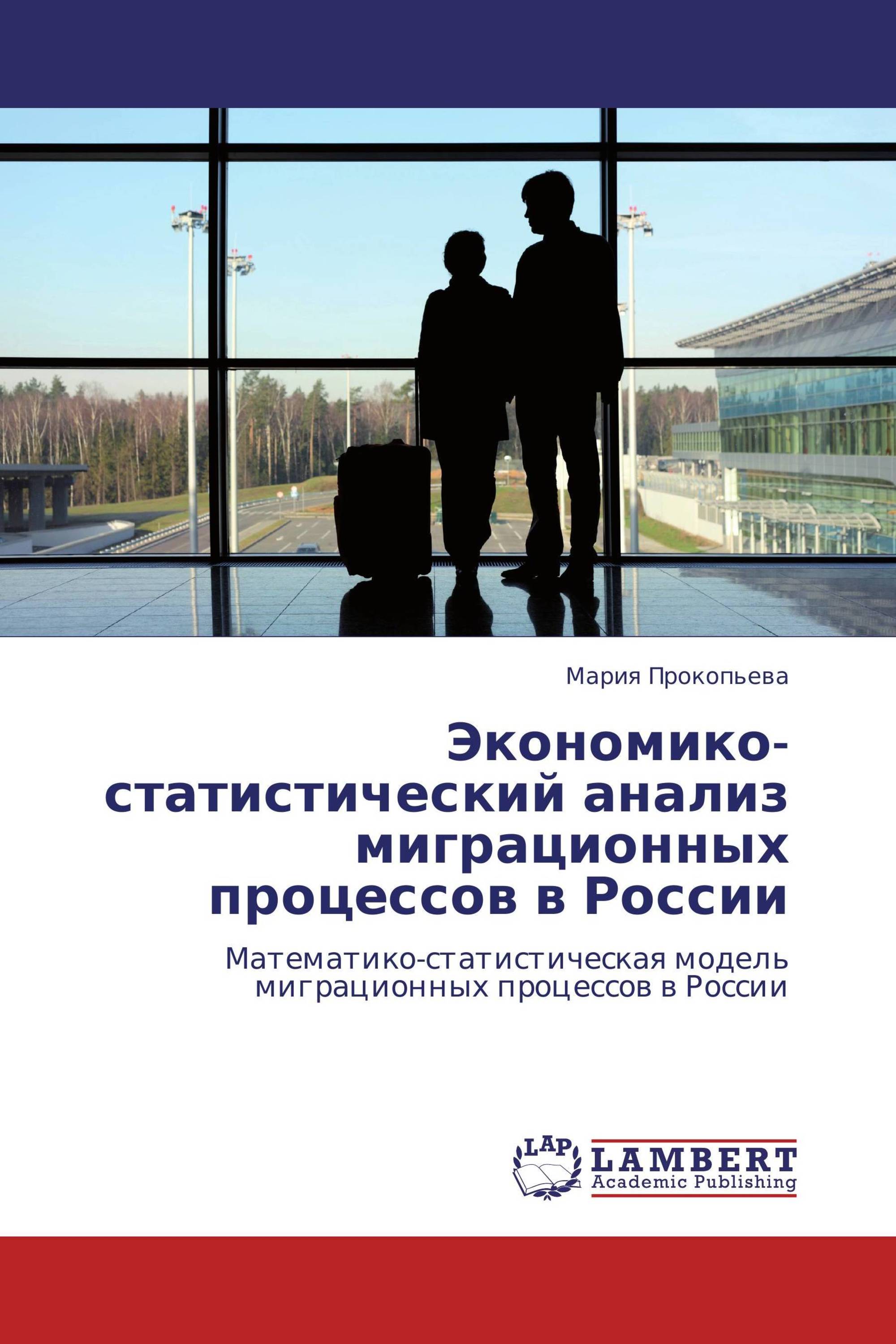 Экономико-статистический анализ миграционных процессов в России