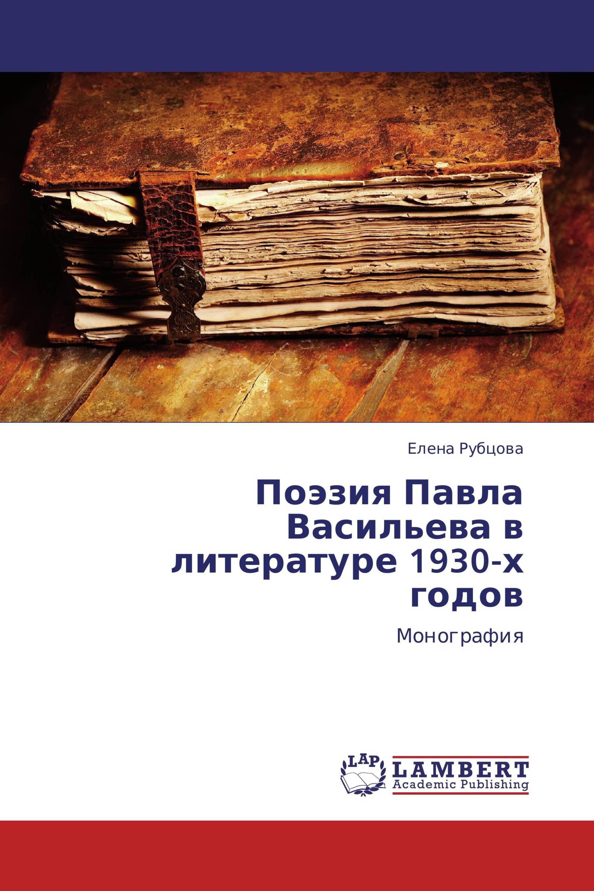 Поэзия Павла Васильева в литературе 1930-х годов