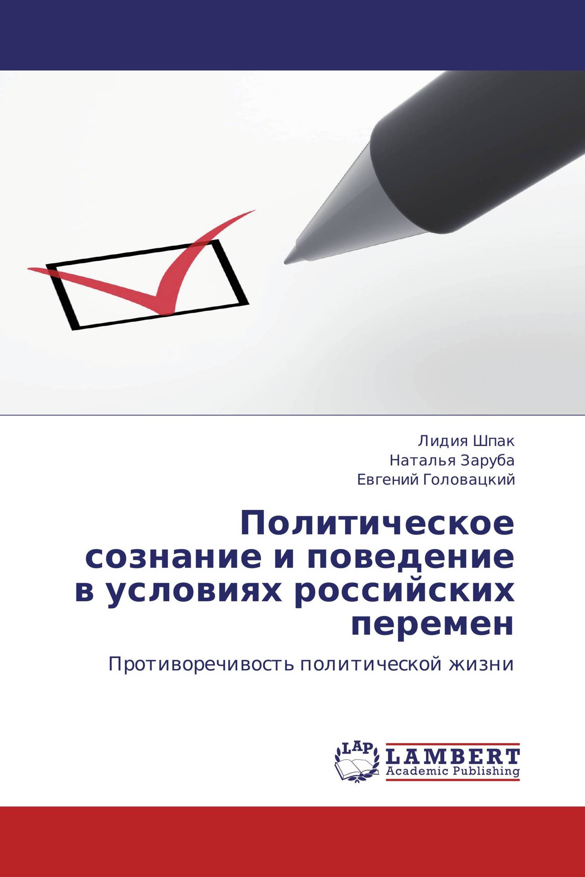 Политическое сознание и поведение в условиях российских перемен