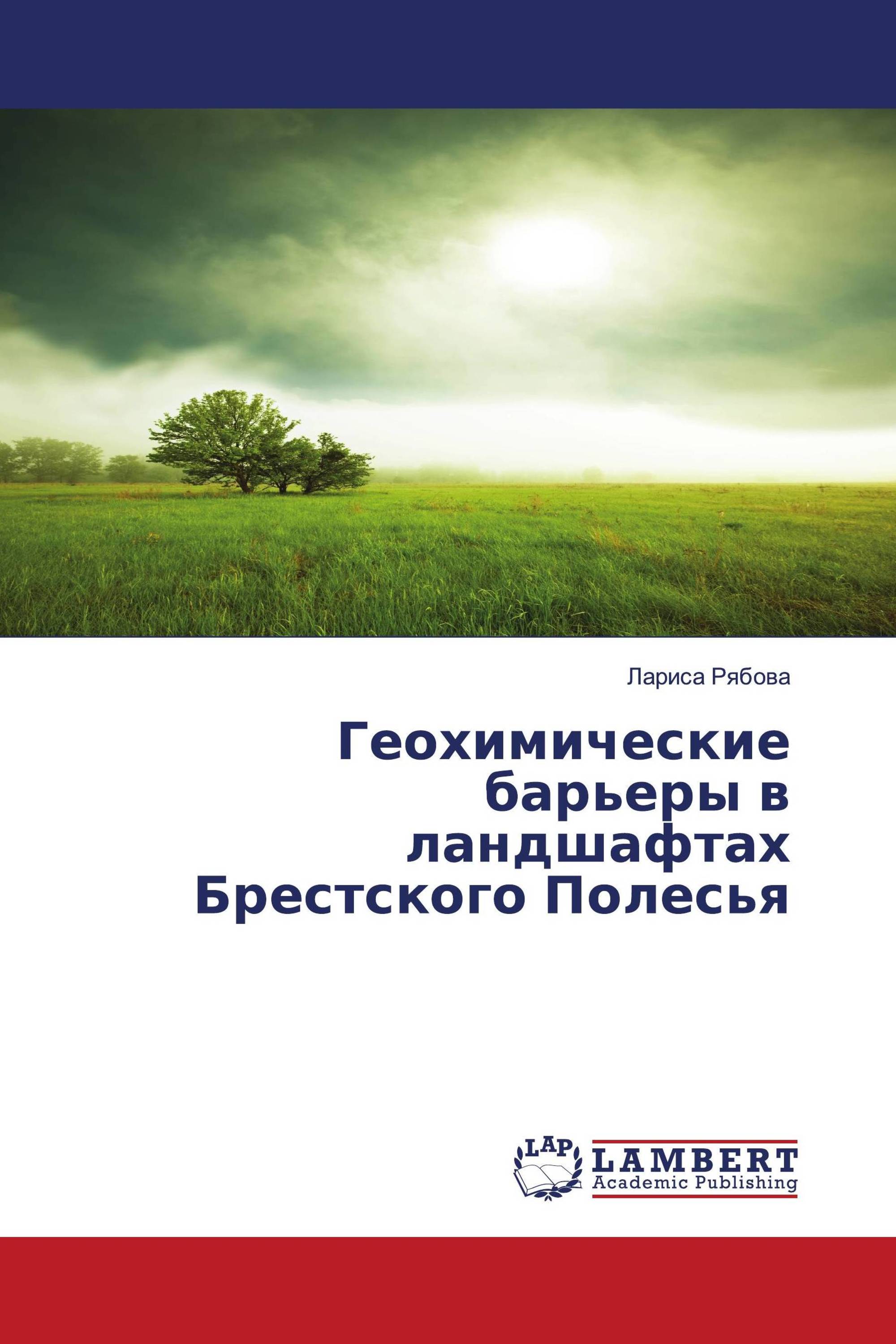 Геохимические барьеры в ландшафтах Брестского Полесья