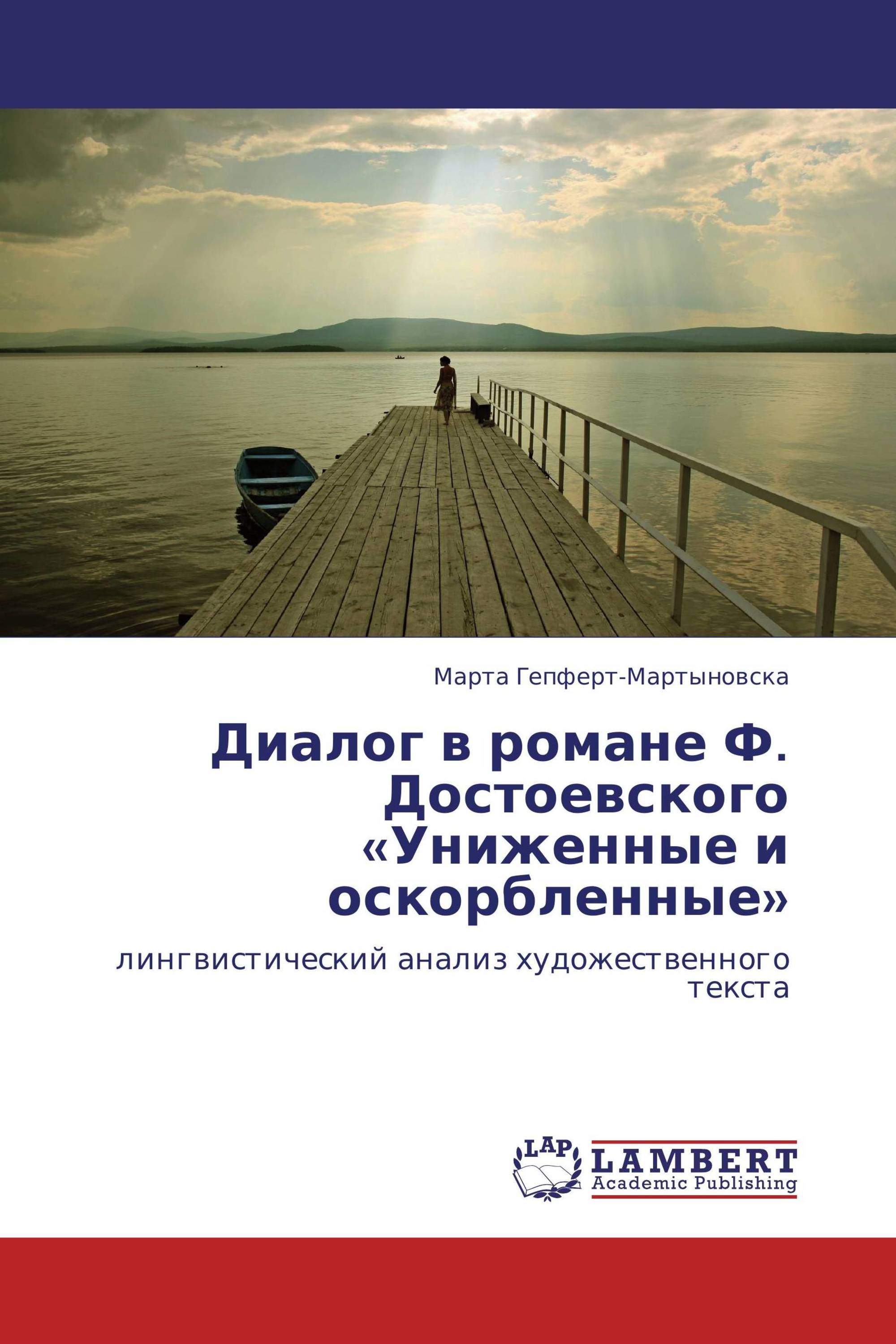 Диалог в романе Ф. Достоевского «Униженные и оскорбленные»