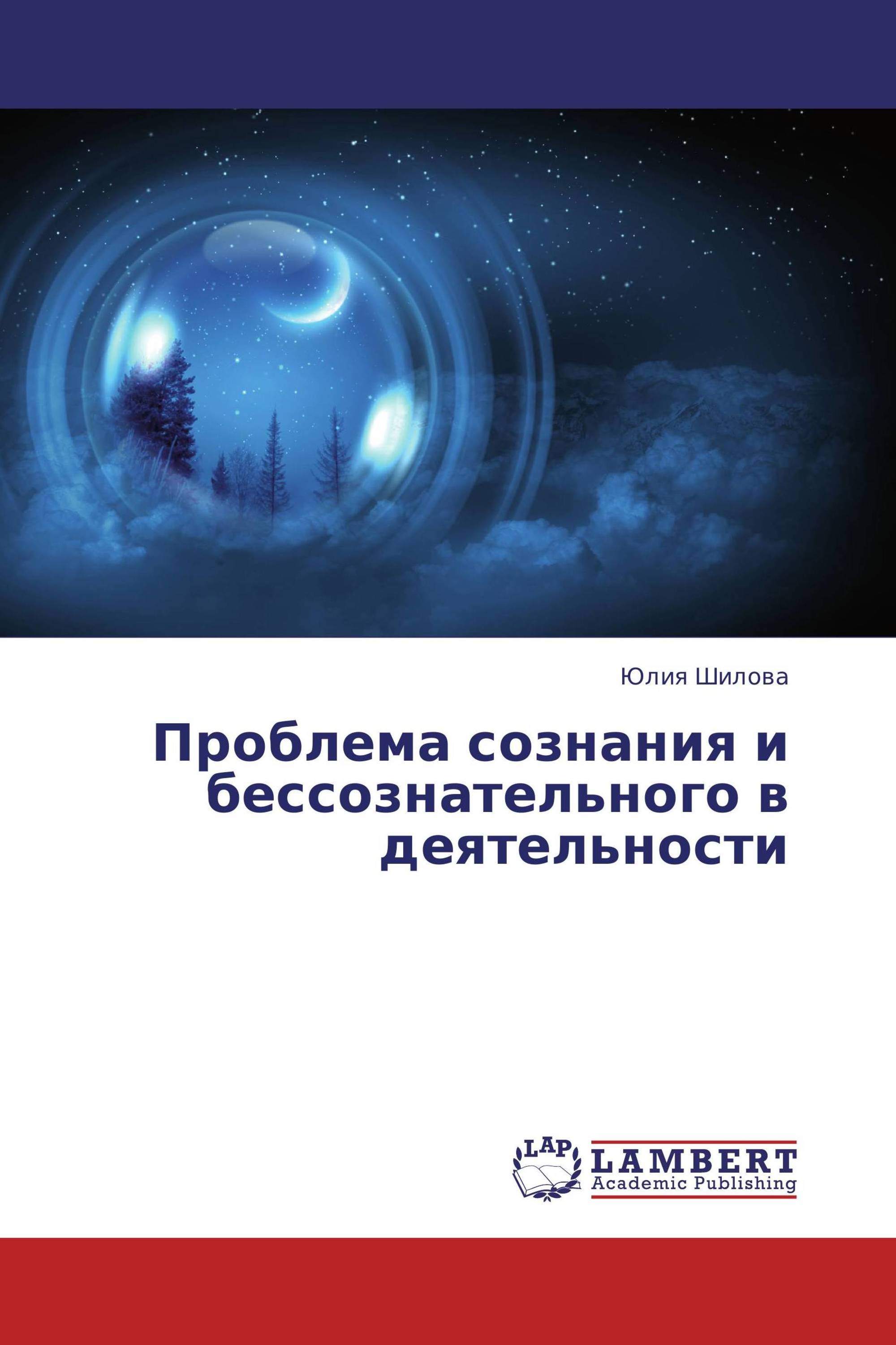 Проблема сознания и бессознательного в деятельности