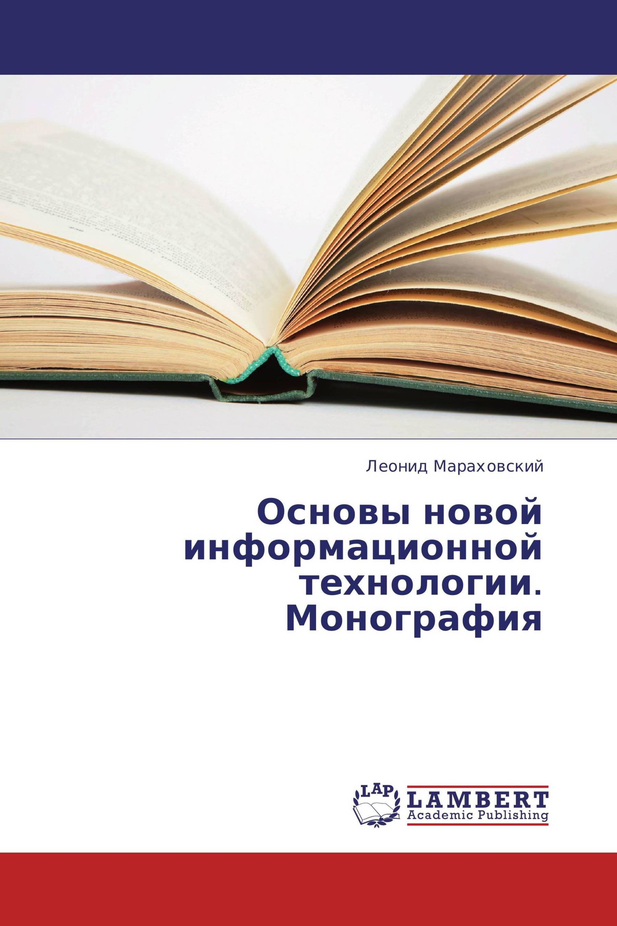 Основы новой информационной технологии. Монография