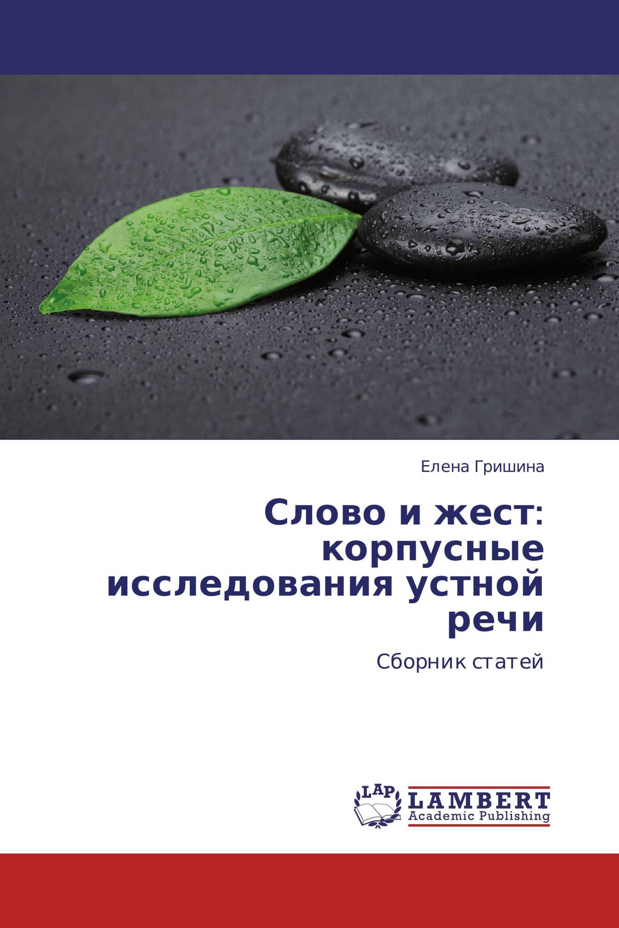 Слово и жест: корпусные исследования устной речи