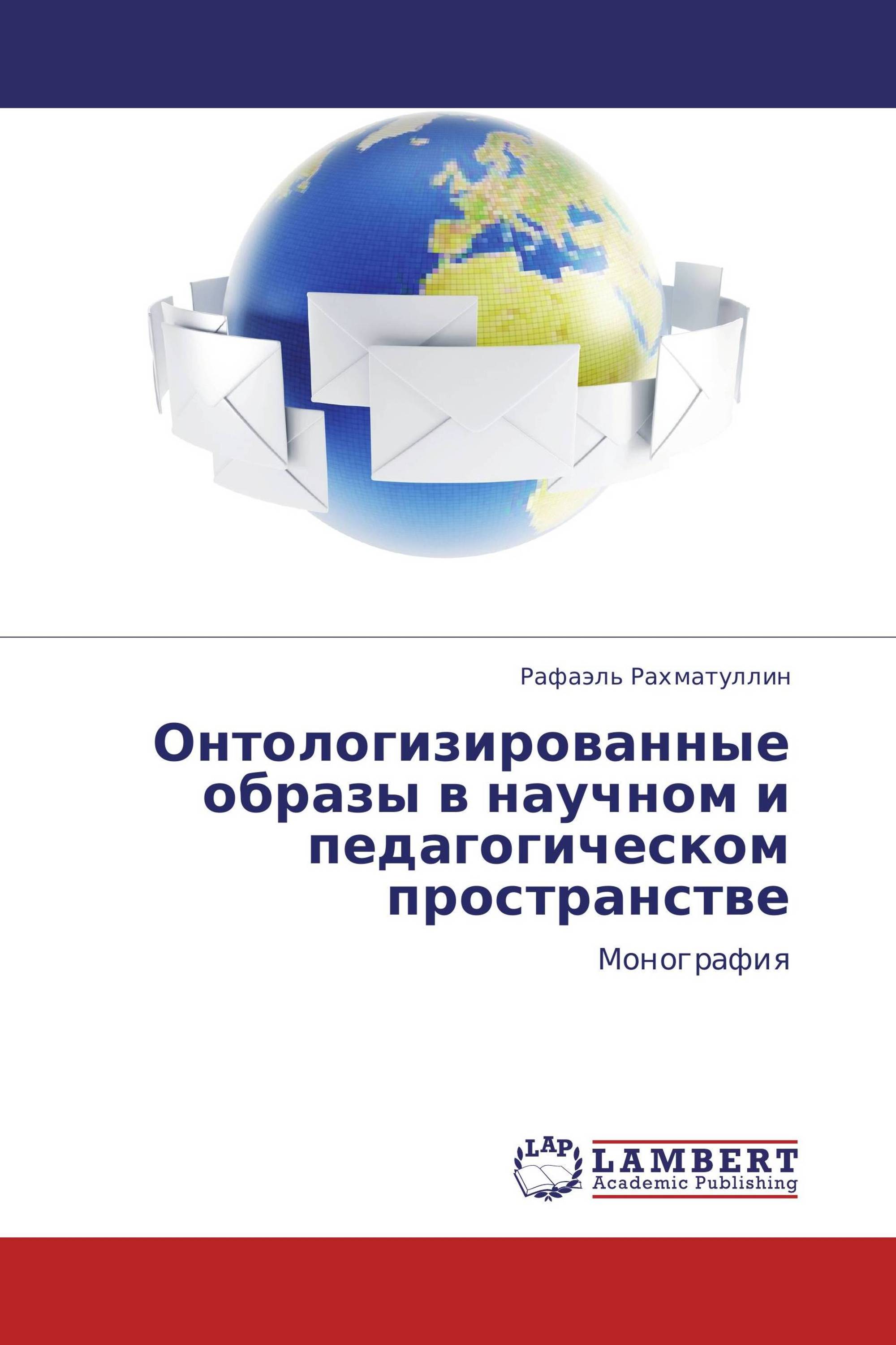 Онтологизированные образы в научном и педагогическом пространстве