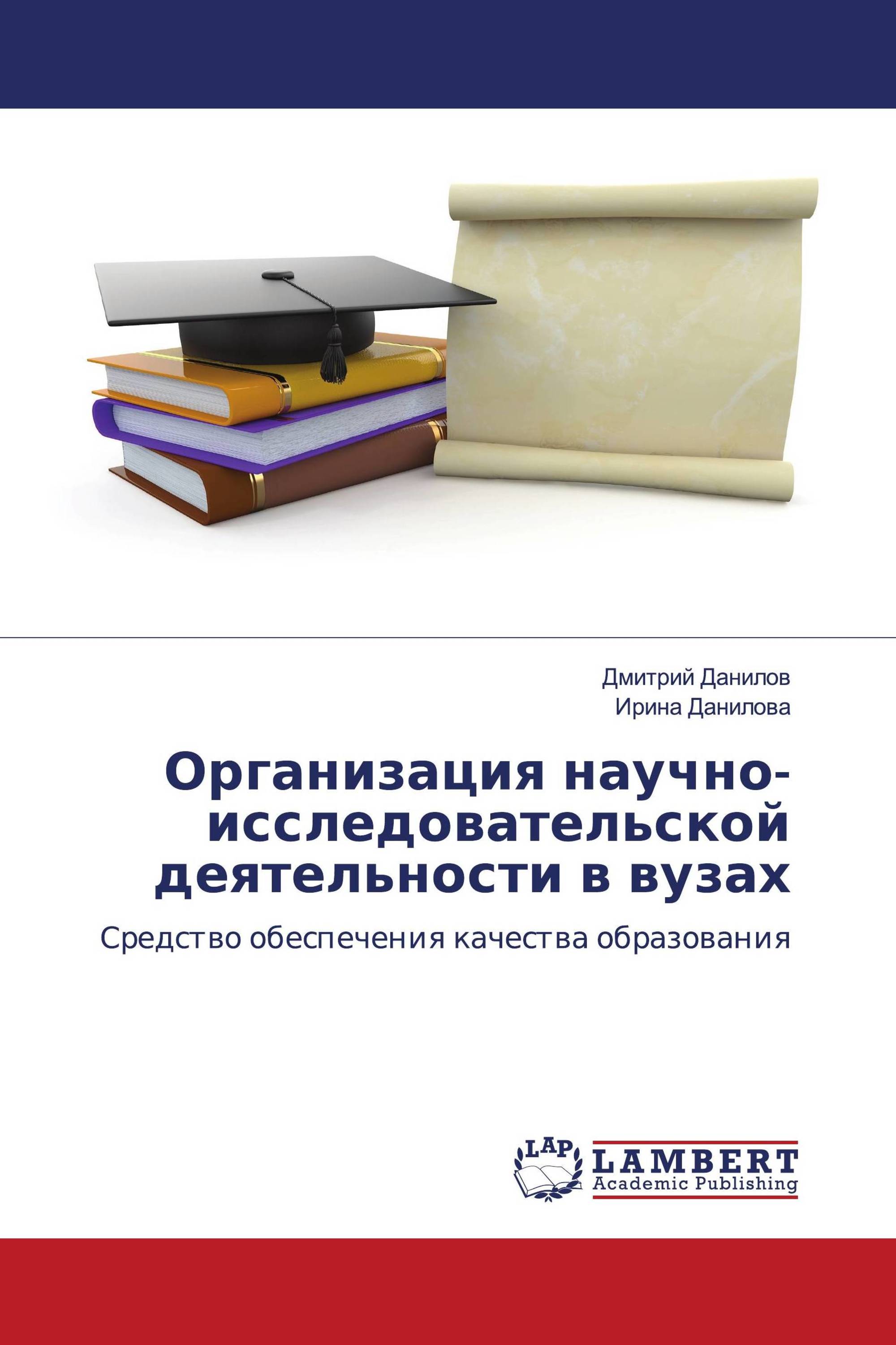 Организация научно-исследовательской деятельности в вузах