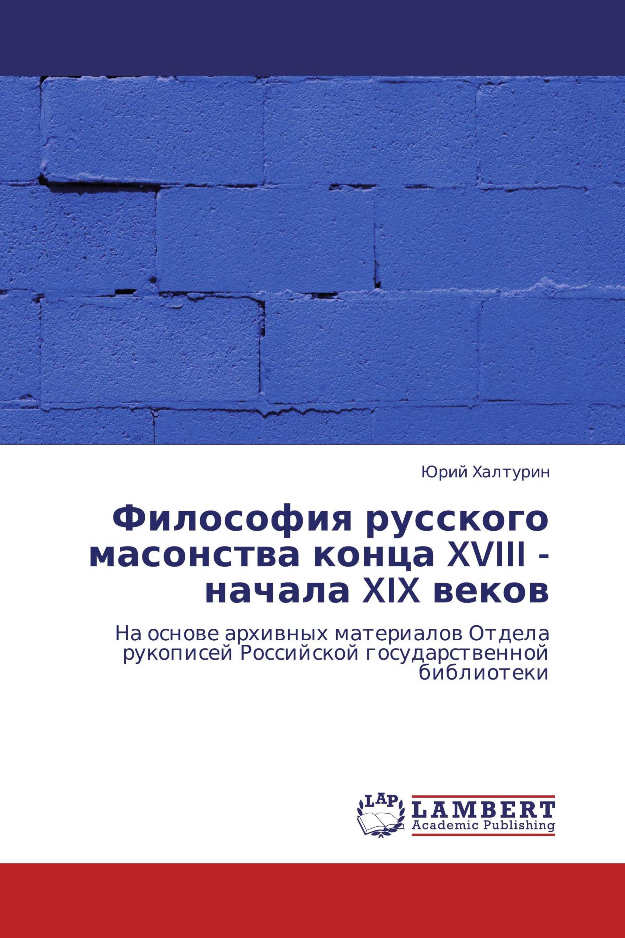 Философия русского масонства конца XVIII - начала XIX веков