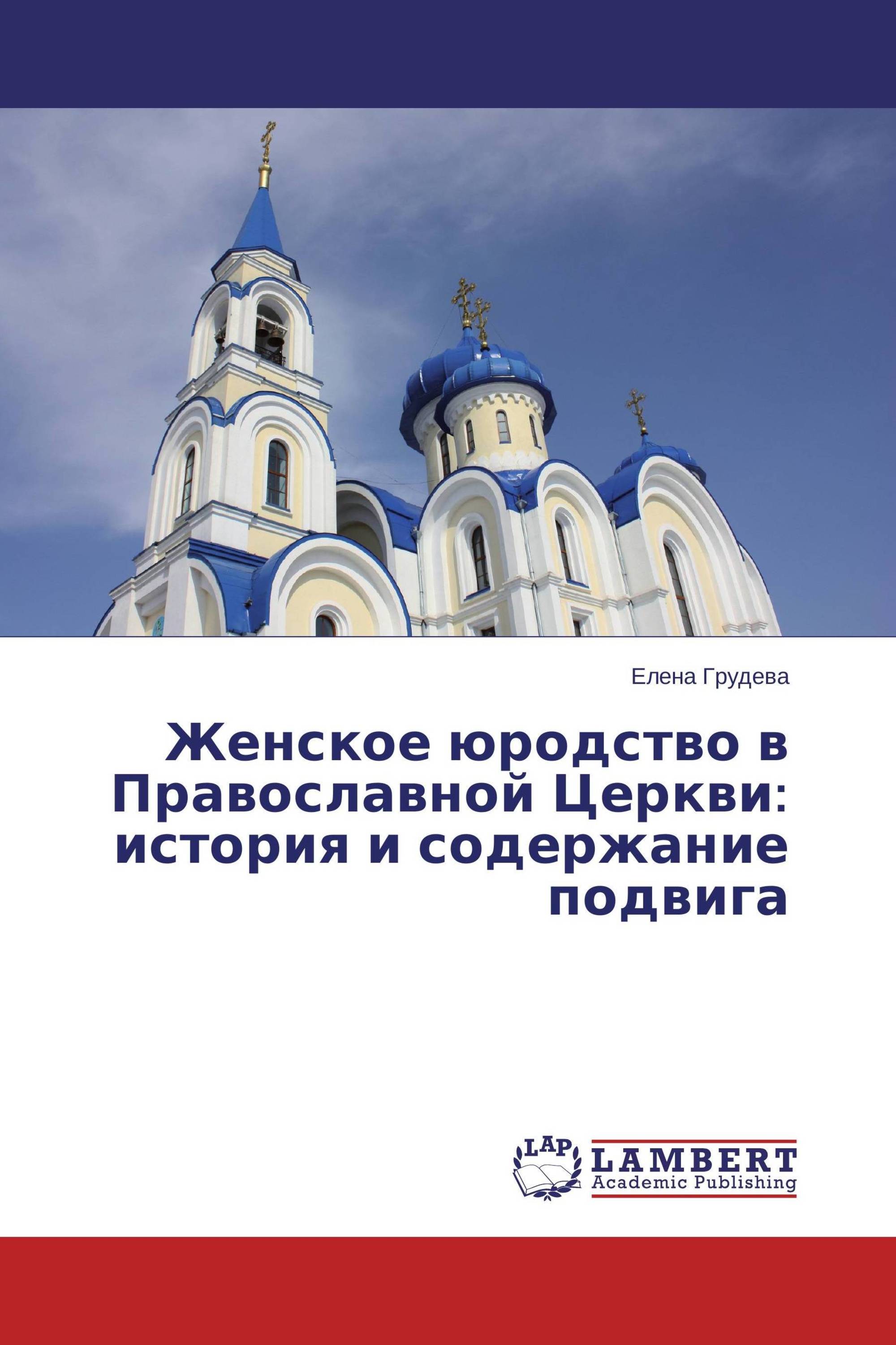 Женское юродство в Православной Церкви: история и содержание подвига