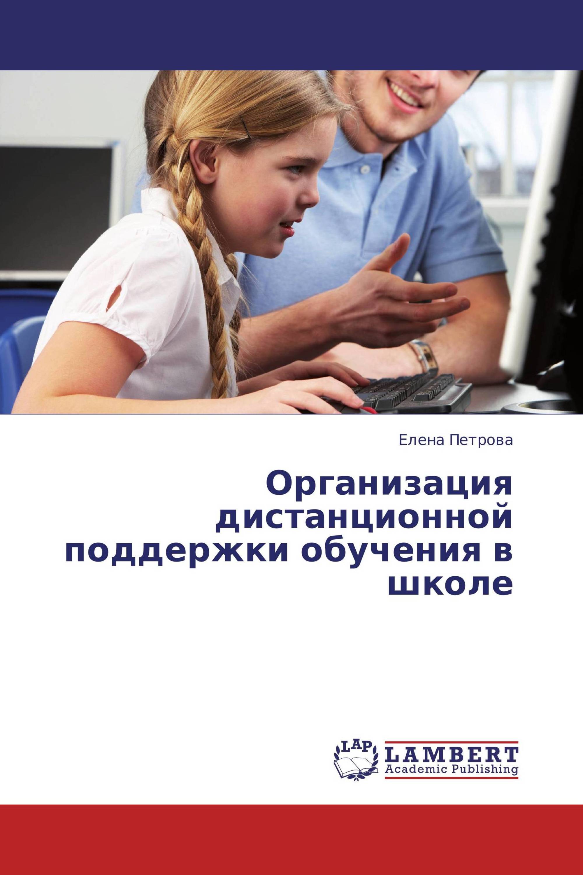 Обучение поддержкой. Дистанционная помощь. Книга организационное обучение. Поддержка дистанционного обучения. Елена Петрова тренинги по продажам.