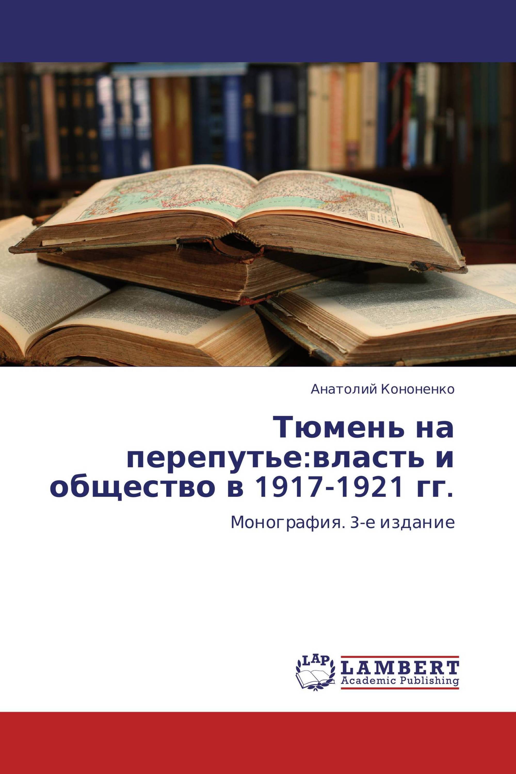 Тюмень на перепутье:власть и общество в 1917-1921 гг.