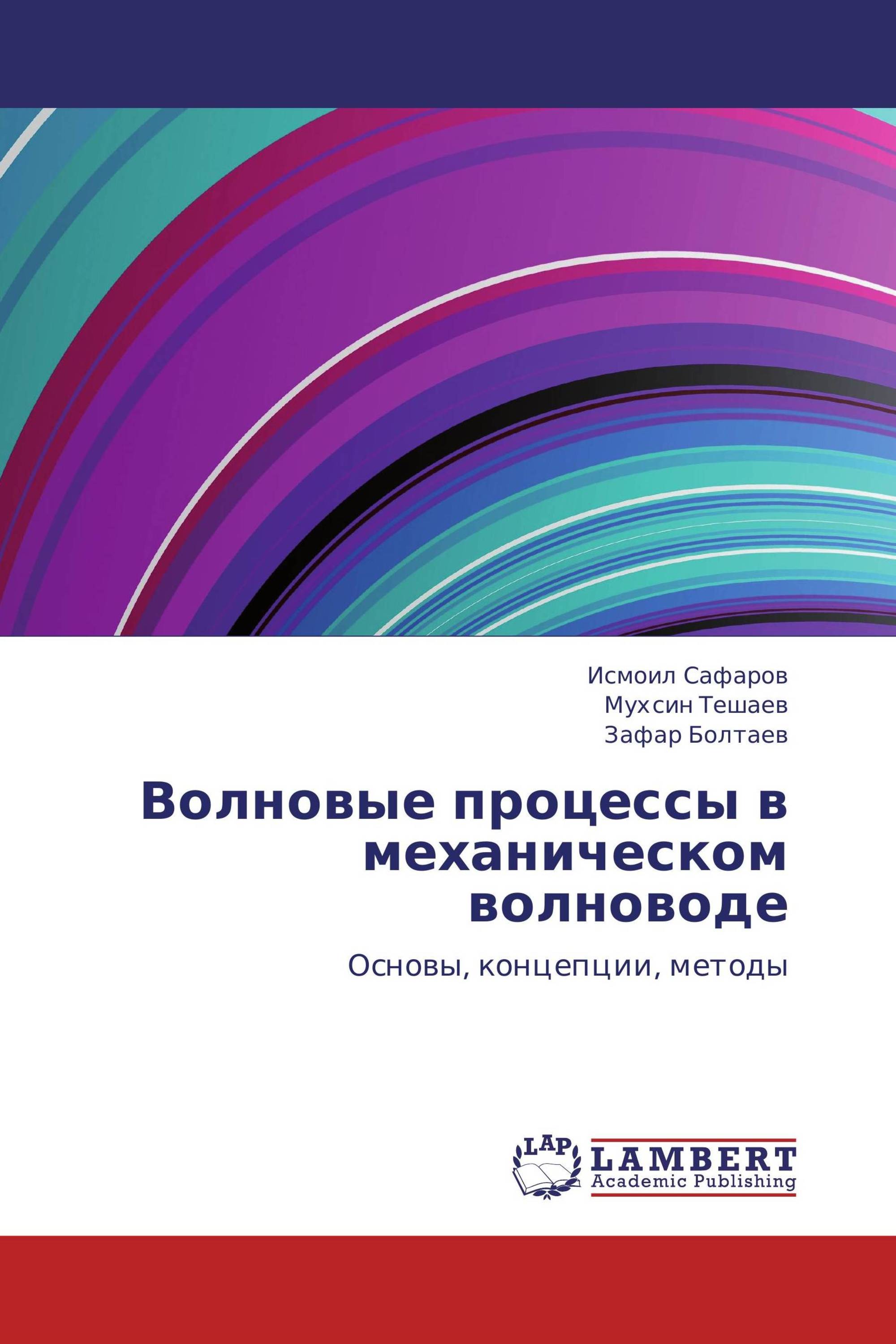 Волновые процессы в механическом волноводе