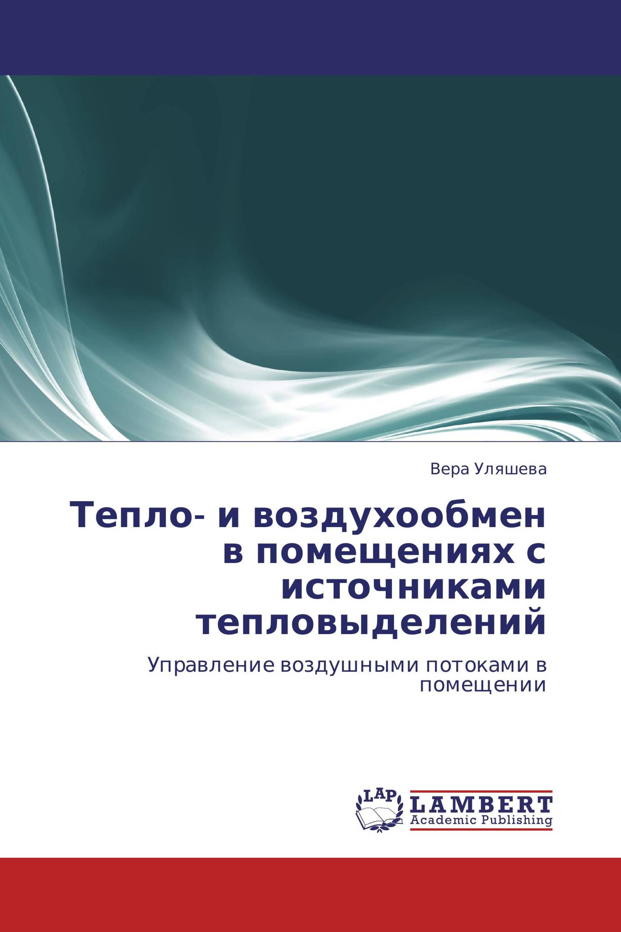 Тепло- и воздухообмен в помещениях с источниками тепловыделений