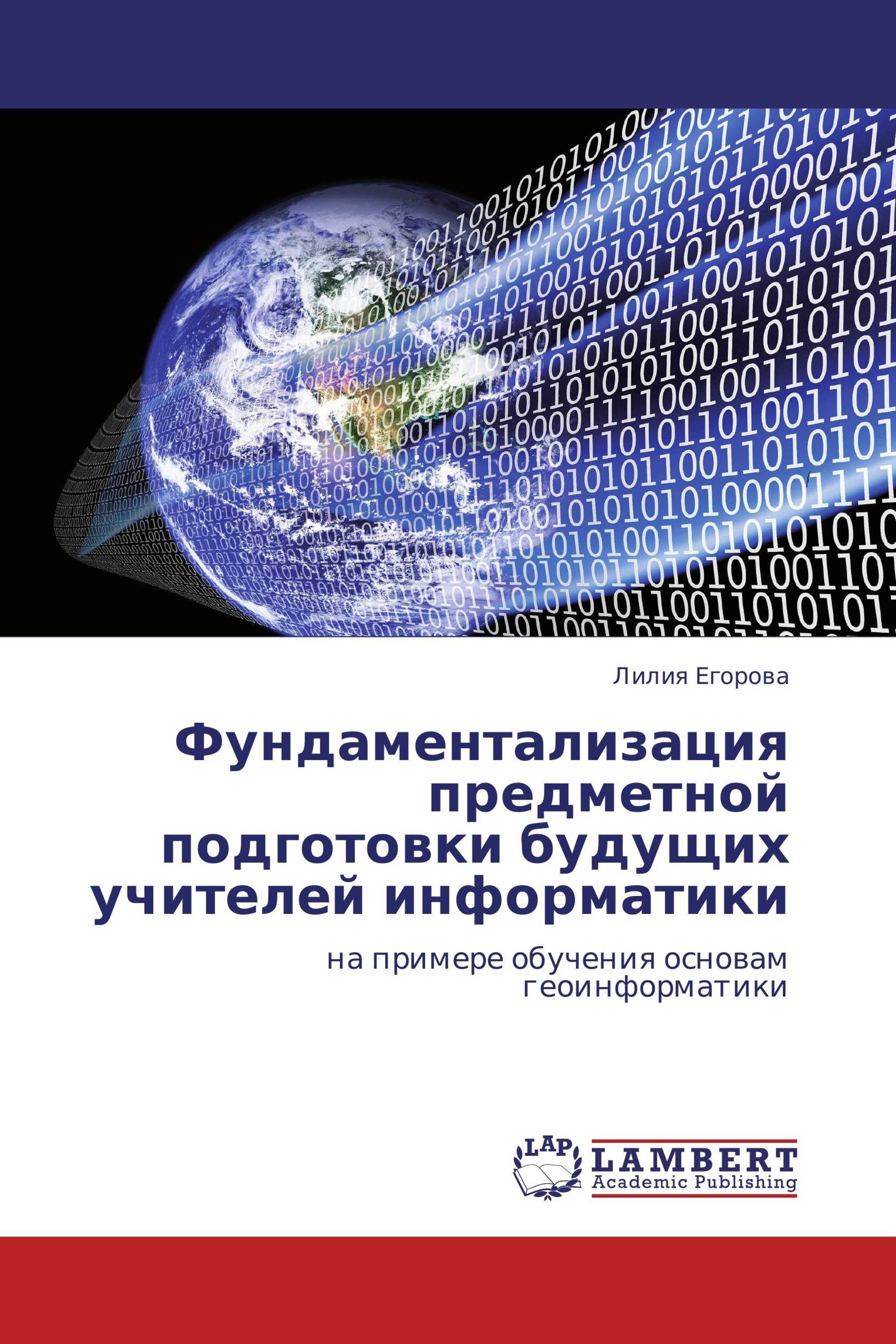 Фундаментализация предметной подготовки будущих учителей информатики