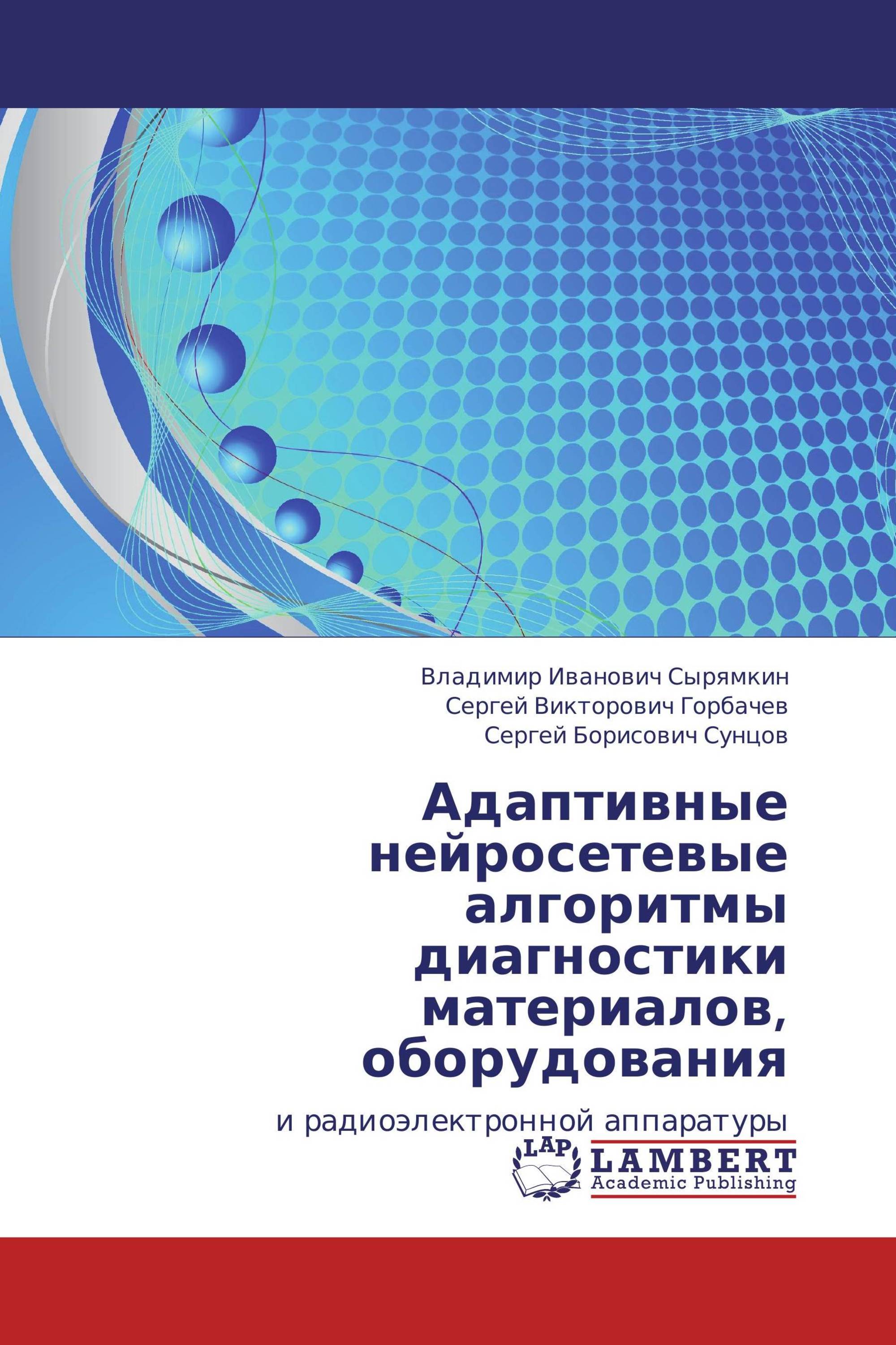 Адаптивные нейросетевые алгоритмы диагностики материалов, оборудования