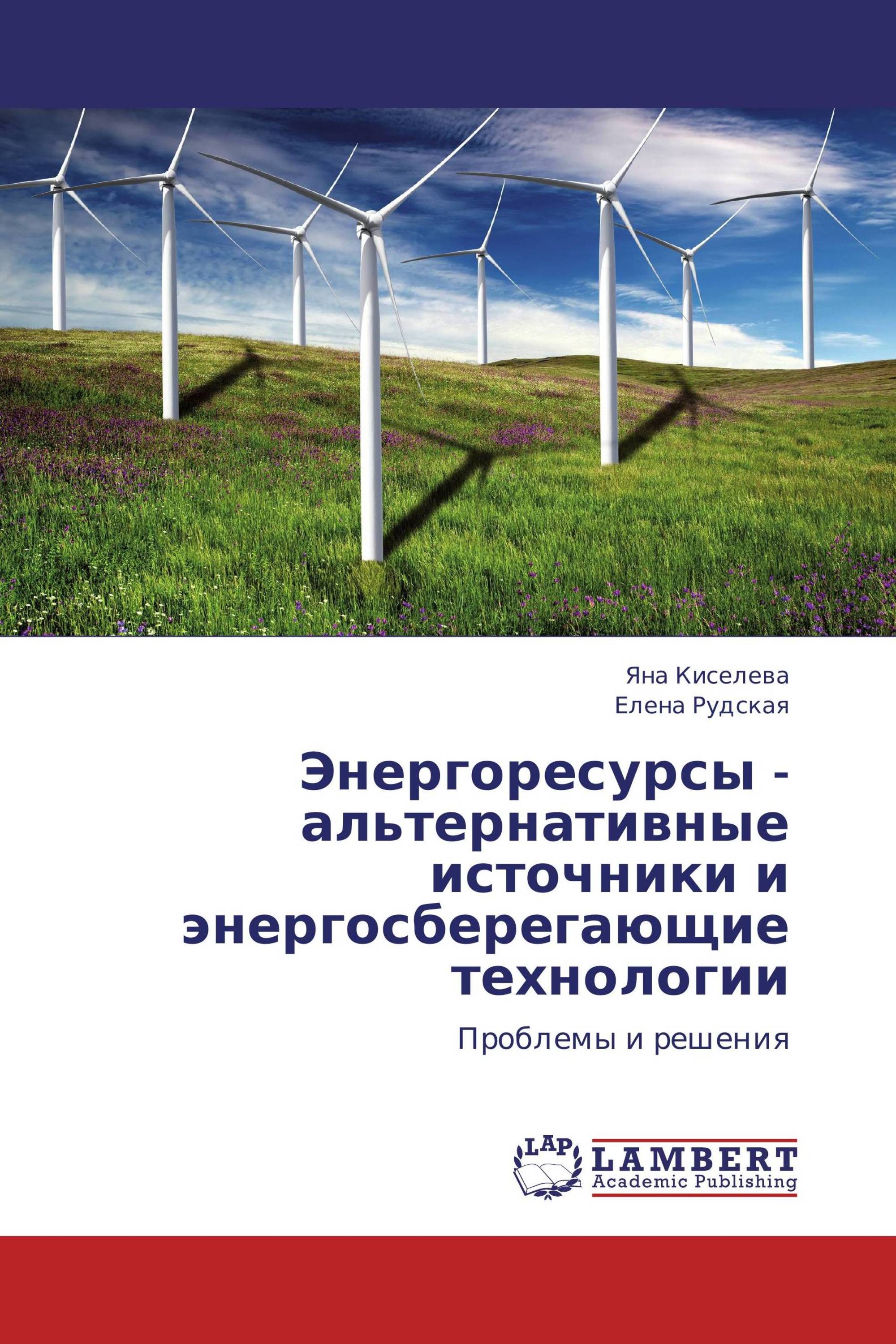 Энергоресурсы - альтернативные источники и энергосберегающие технологии