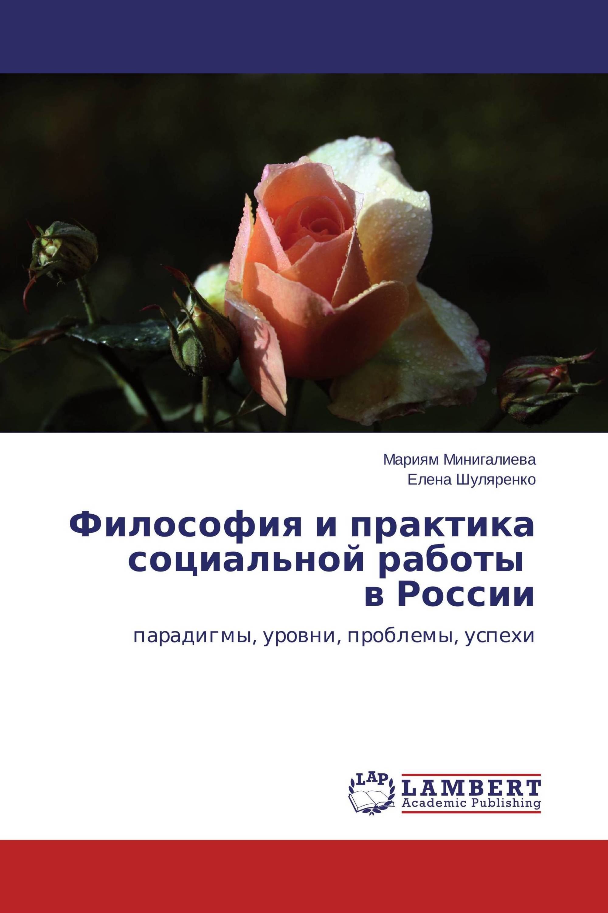 Философия и практика социальной работы в России