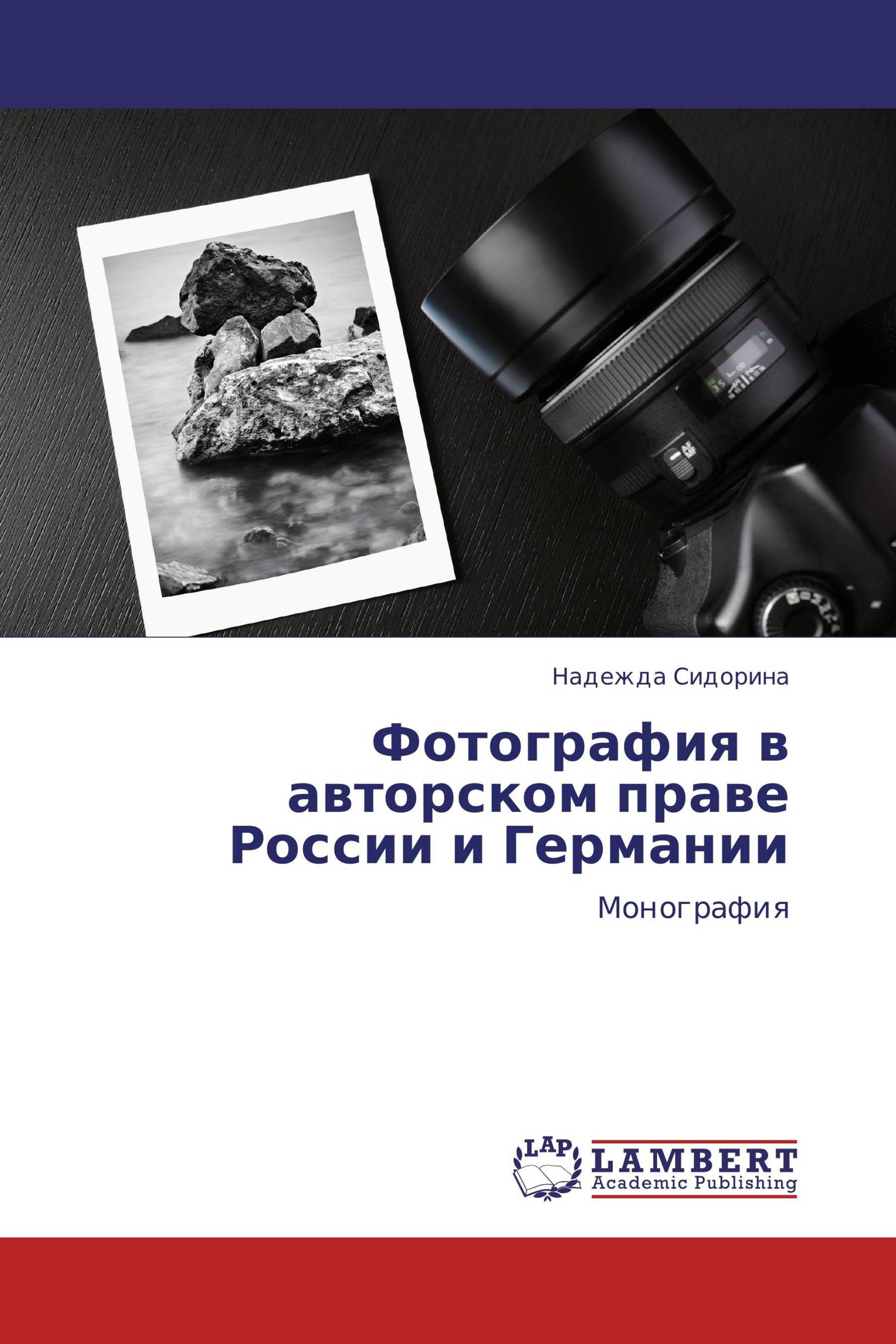 Фотография в авторском праве России и Германии