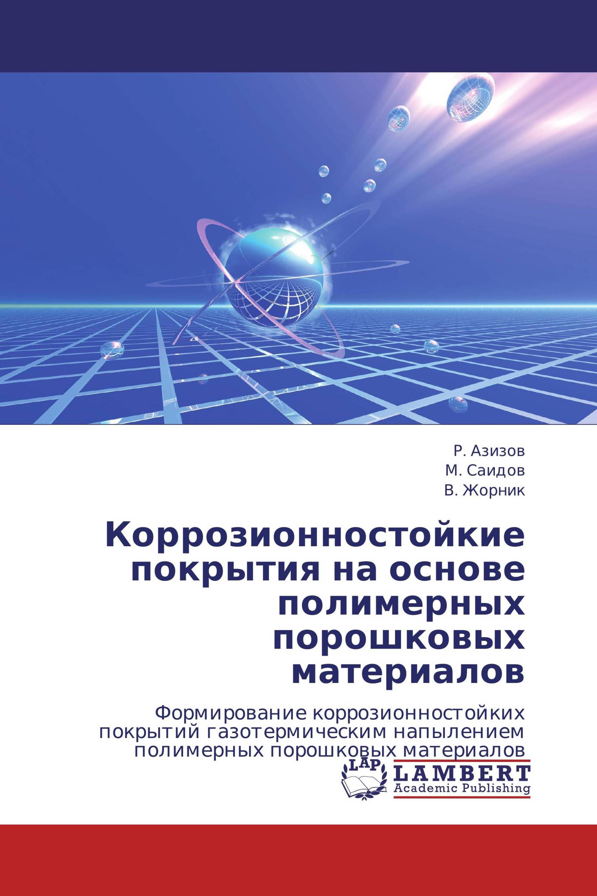 Коррозионностойкие покрытия на основе полимерных порошковых материалов