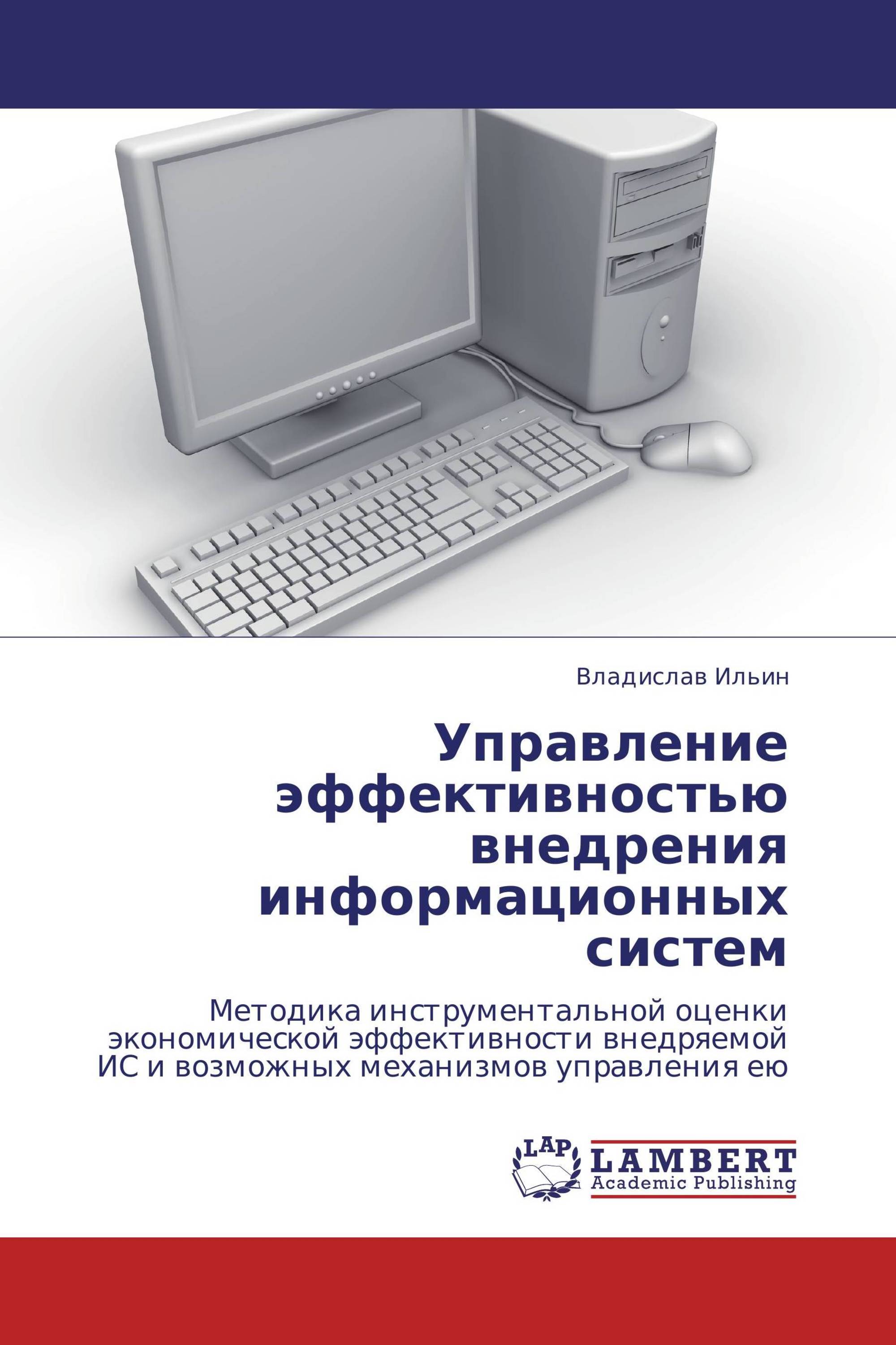 Управление эффективностью внедрения информационных систем