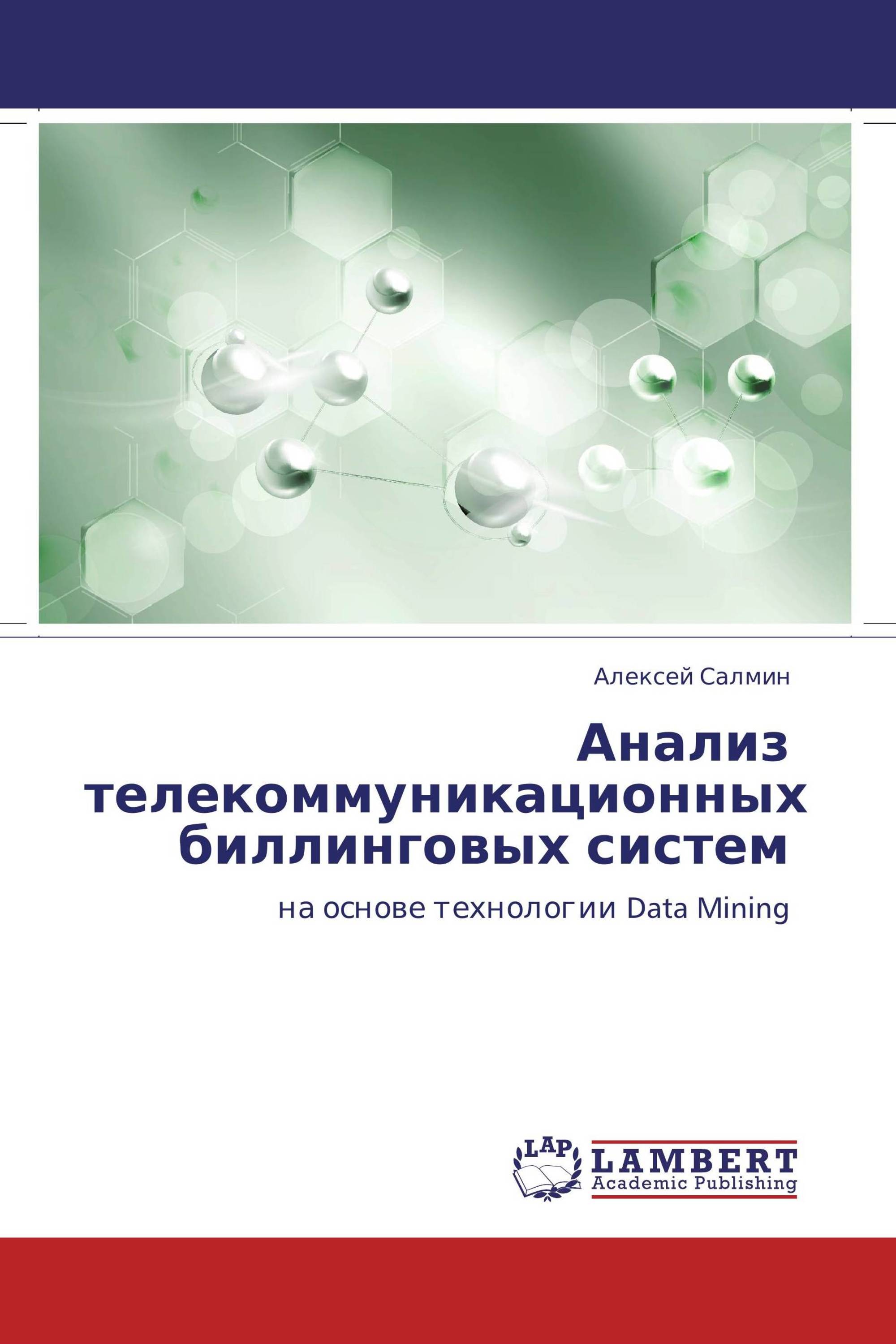 Анализ телекоммуникационных биллинговых систем