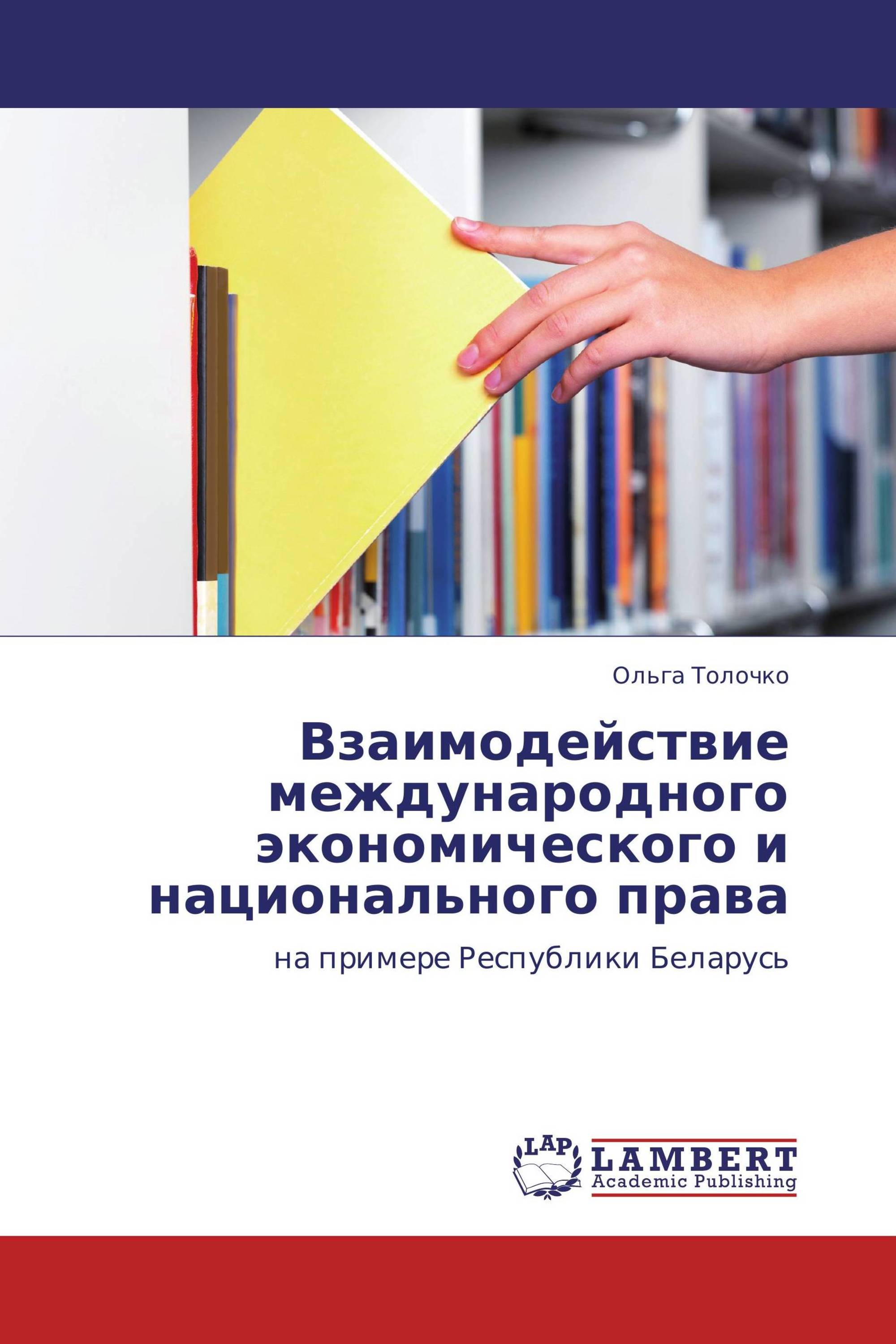 Взаимодействие международного экономического и национального права